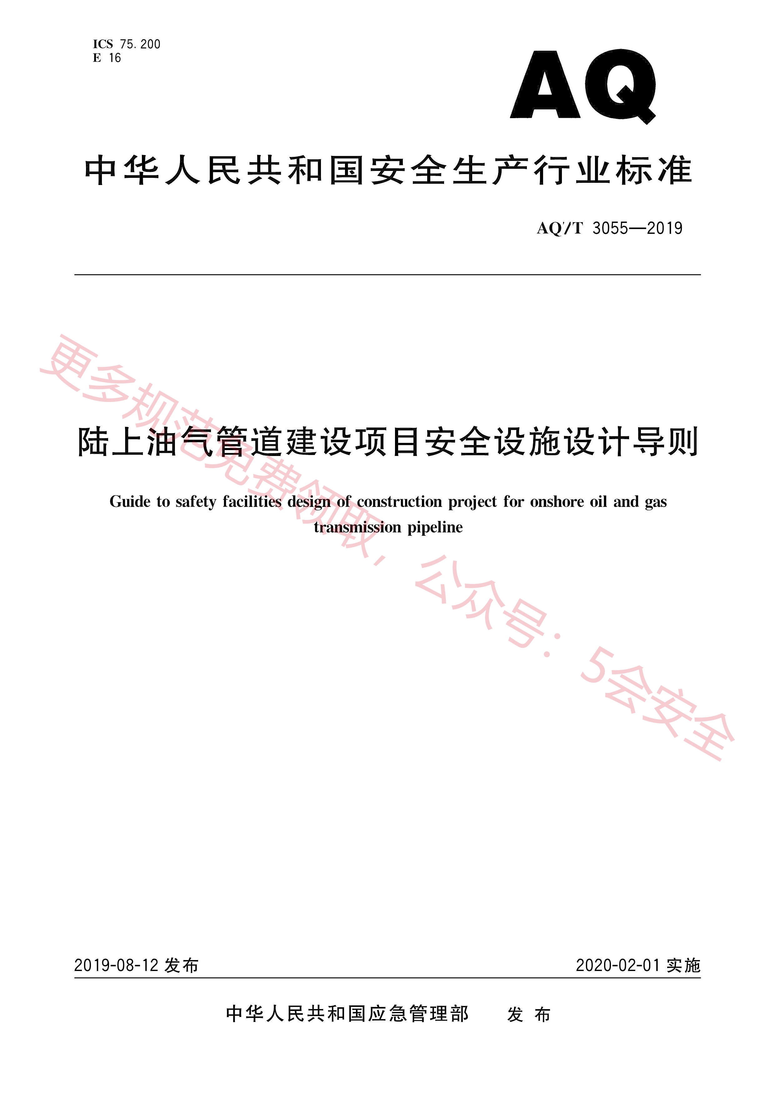 AQT3055-2019陆上油气管道建设项目安全设施设计导则