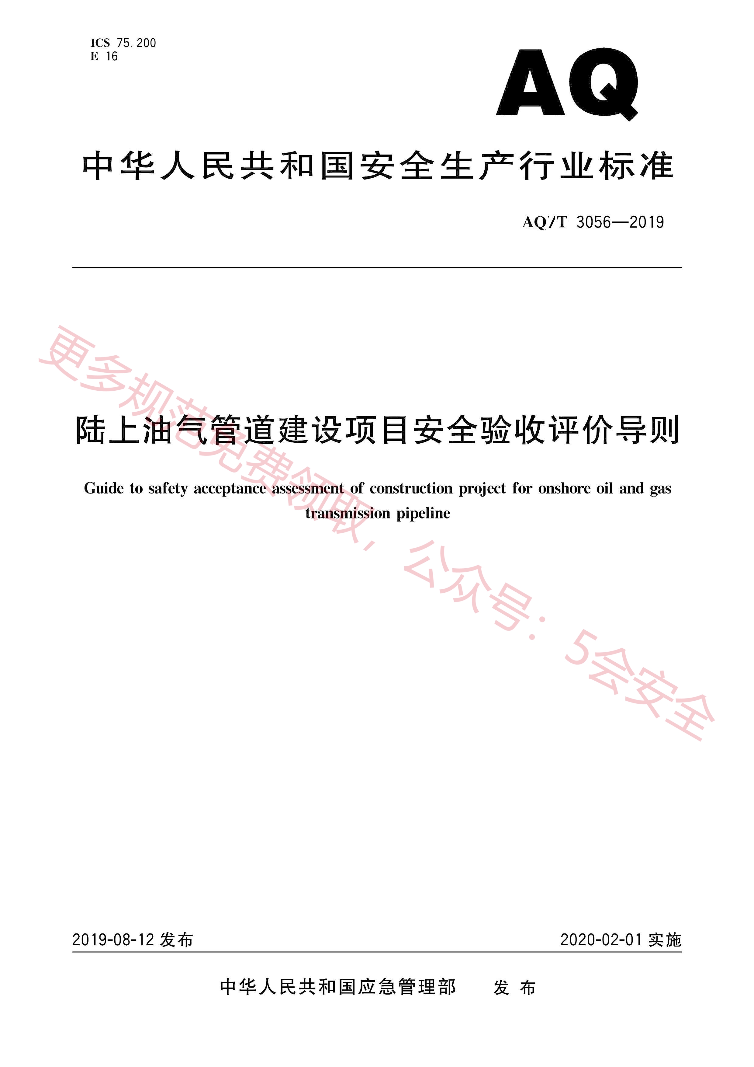 AQT3056-2019陆上油气管道建设项目安全验收评价导则