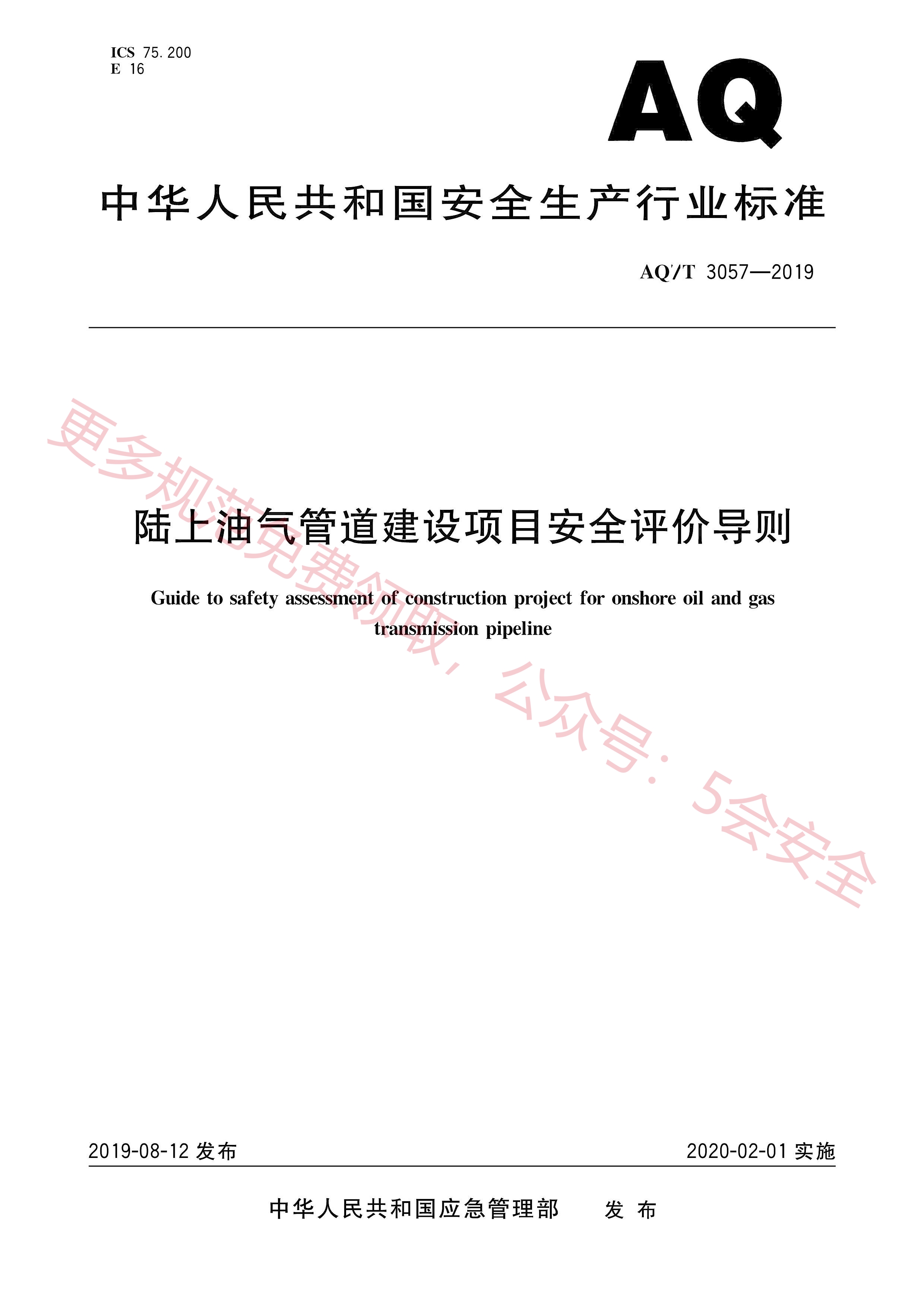 AQT3057-2019陆上油气管道建设项目安全评价导则
