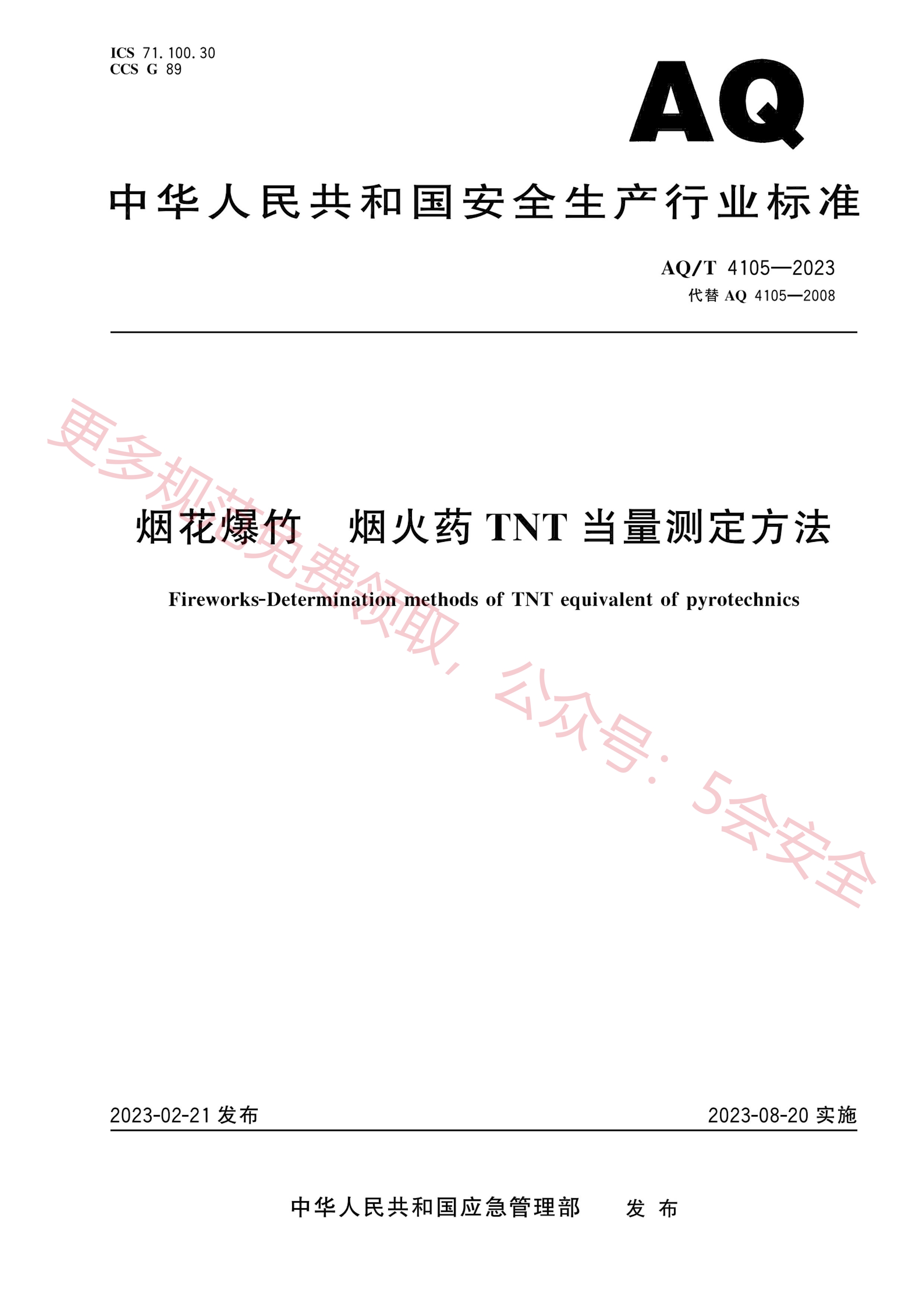 AQT4105-2023烟花爆竹 烟火药TNT当量测定方法