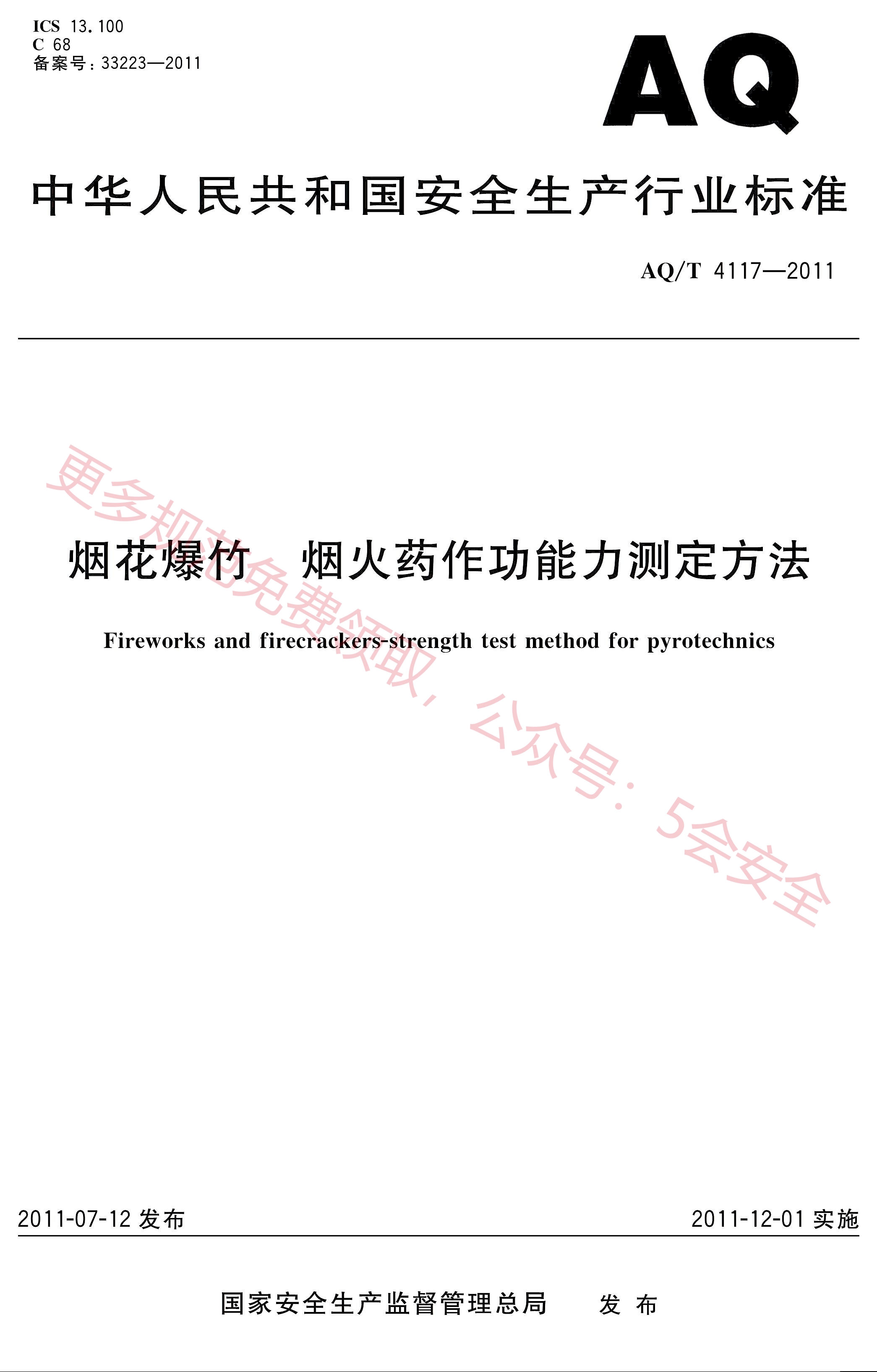 AQT4117-2011烟花爆竹 烟火药作功能力测定方法