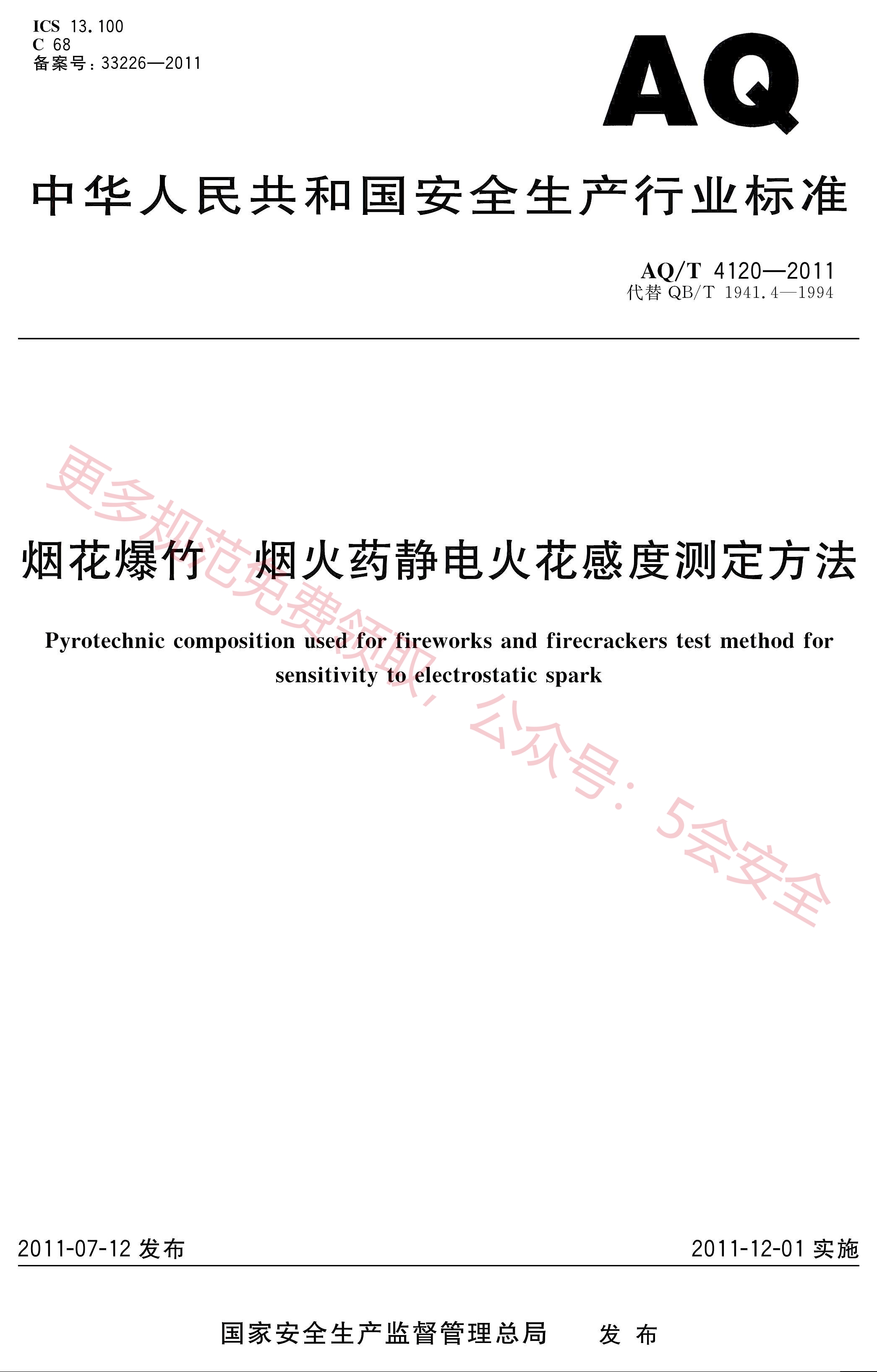 AQT4120-2011烟花爆竹 烟火药静电火花感度测定方法