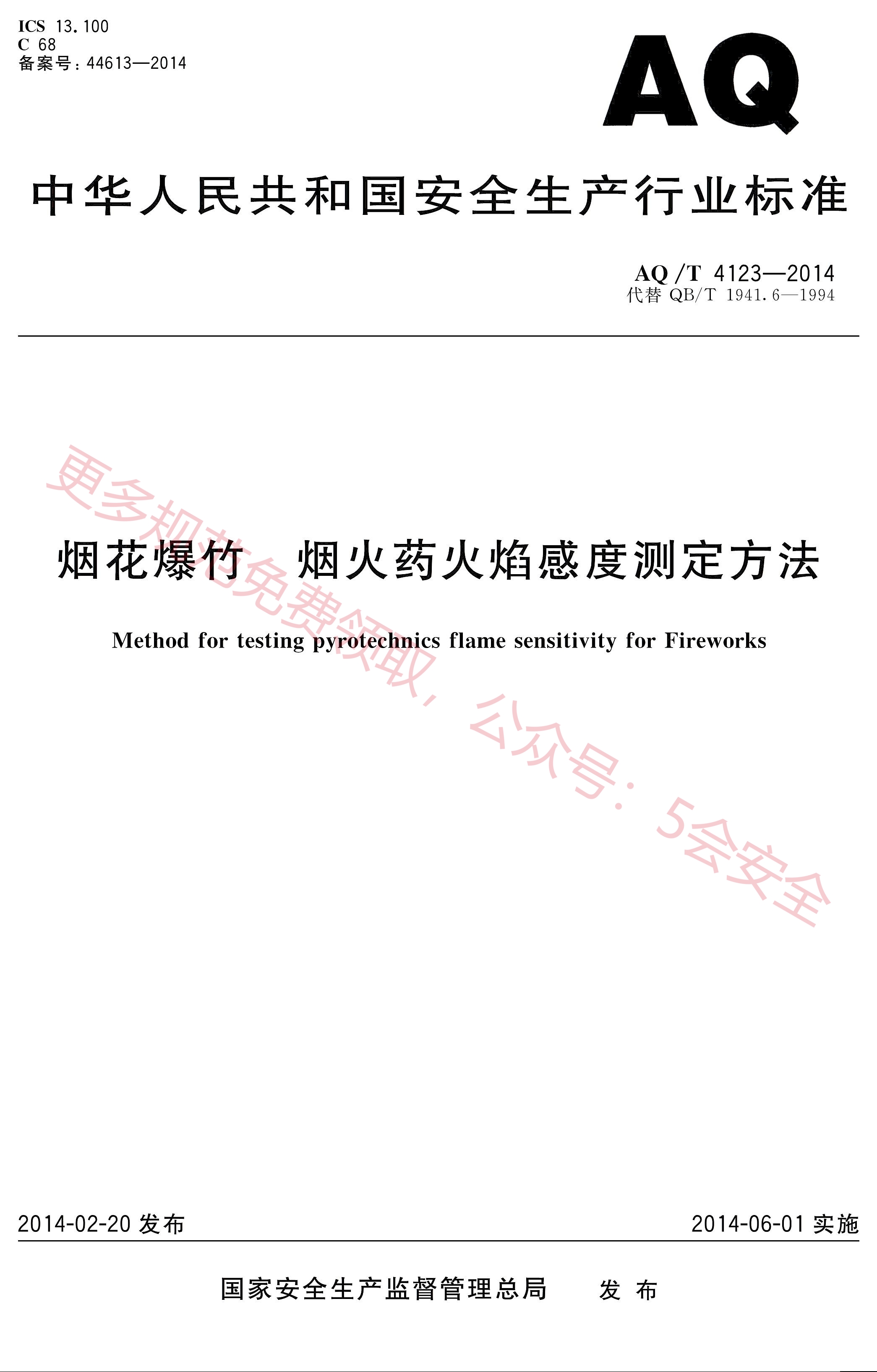 AQT4123-2014烟花爆竹 烟火药火焰感度测定方法