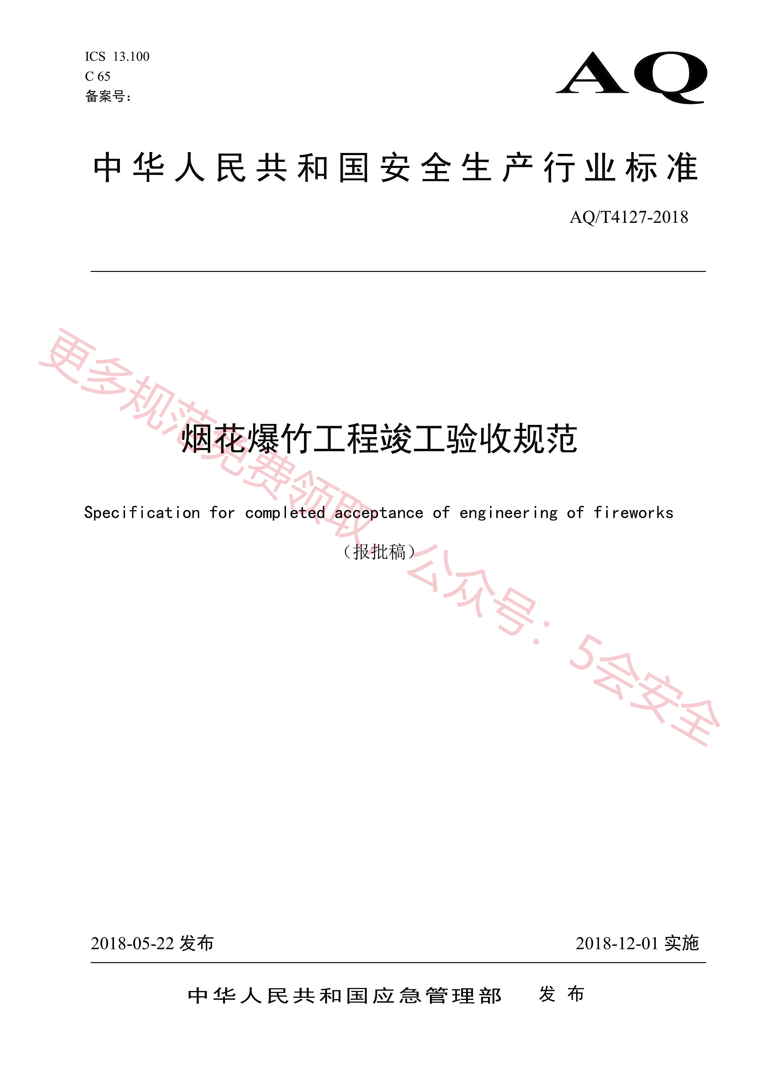AQT4127-2018烟花爆竹工程竣工验收规范