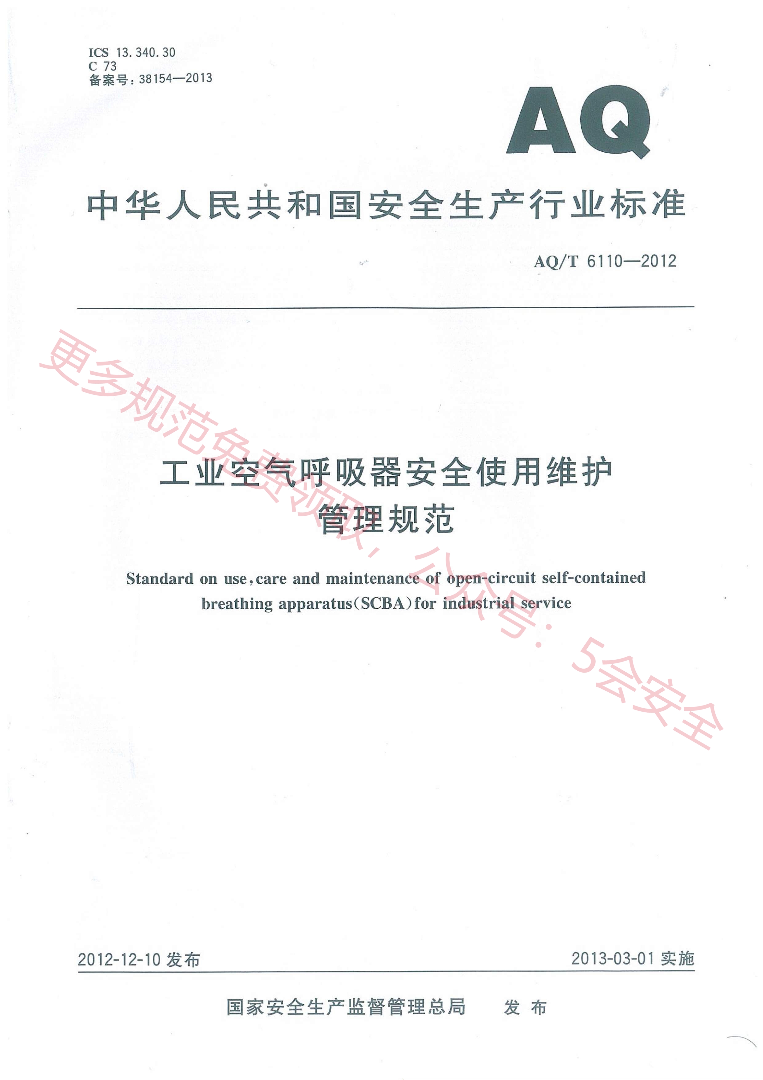 AQT6110-2012工业空气呼吸器安全使用维护管理规范