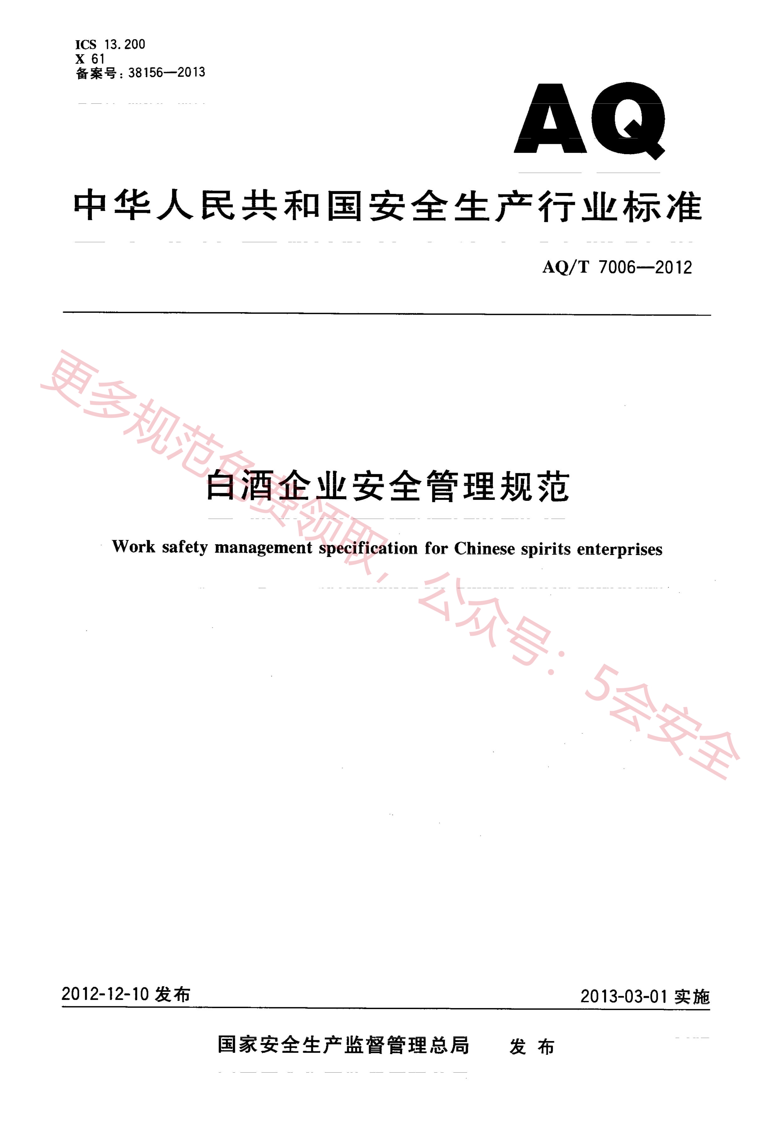 AQT7006-2012白酒企业安全管理规范