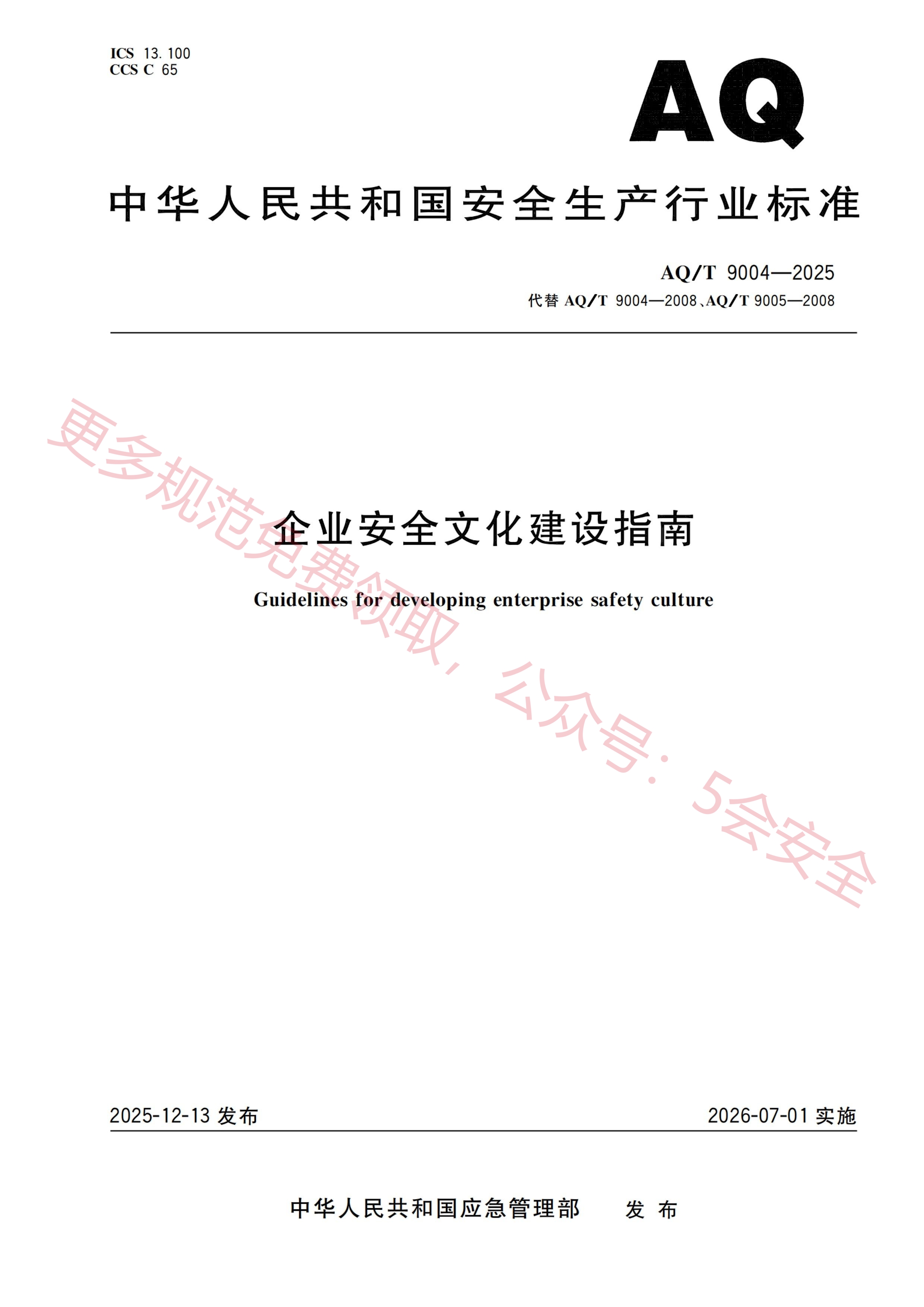 AQT9004-2025企业安全文化建设指南