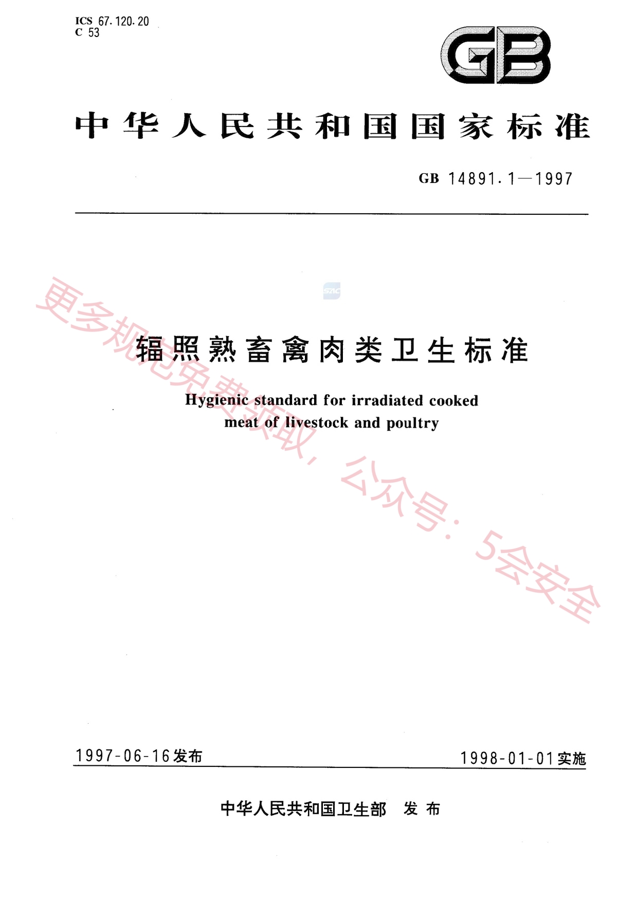 GB14891.1-1997辐照熟畜禽肉类卫生标准