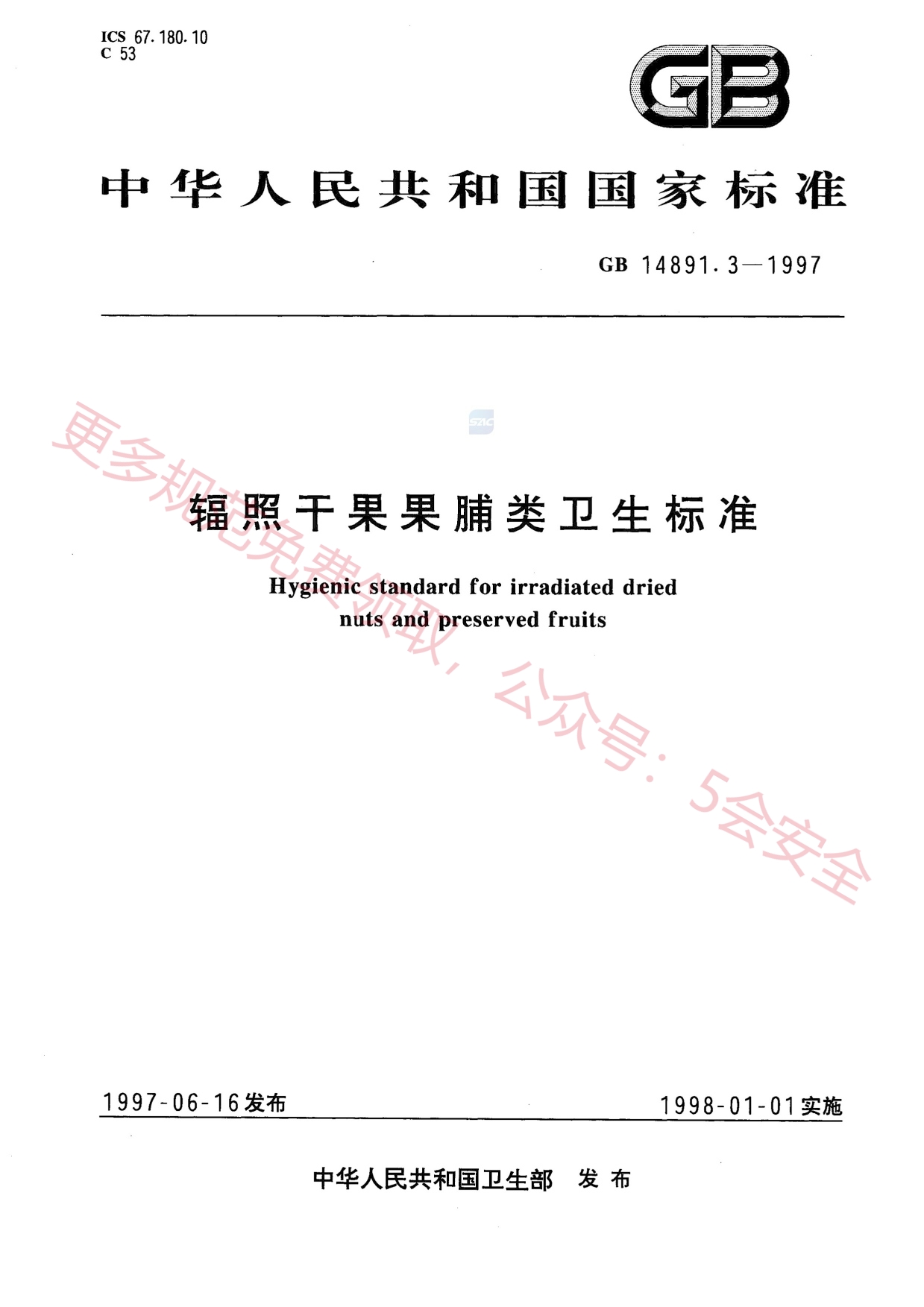 GB14891.3-1997辐照干果果脯类卫生标准