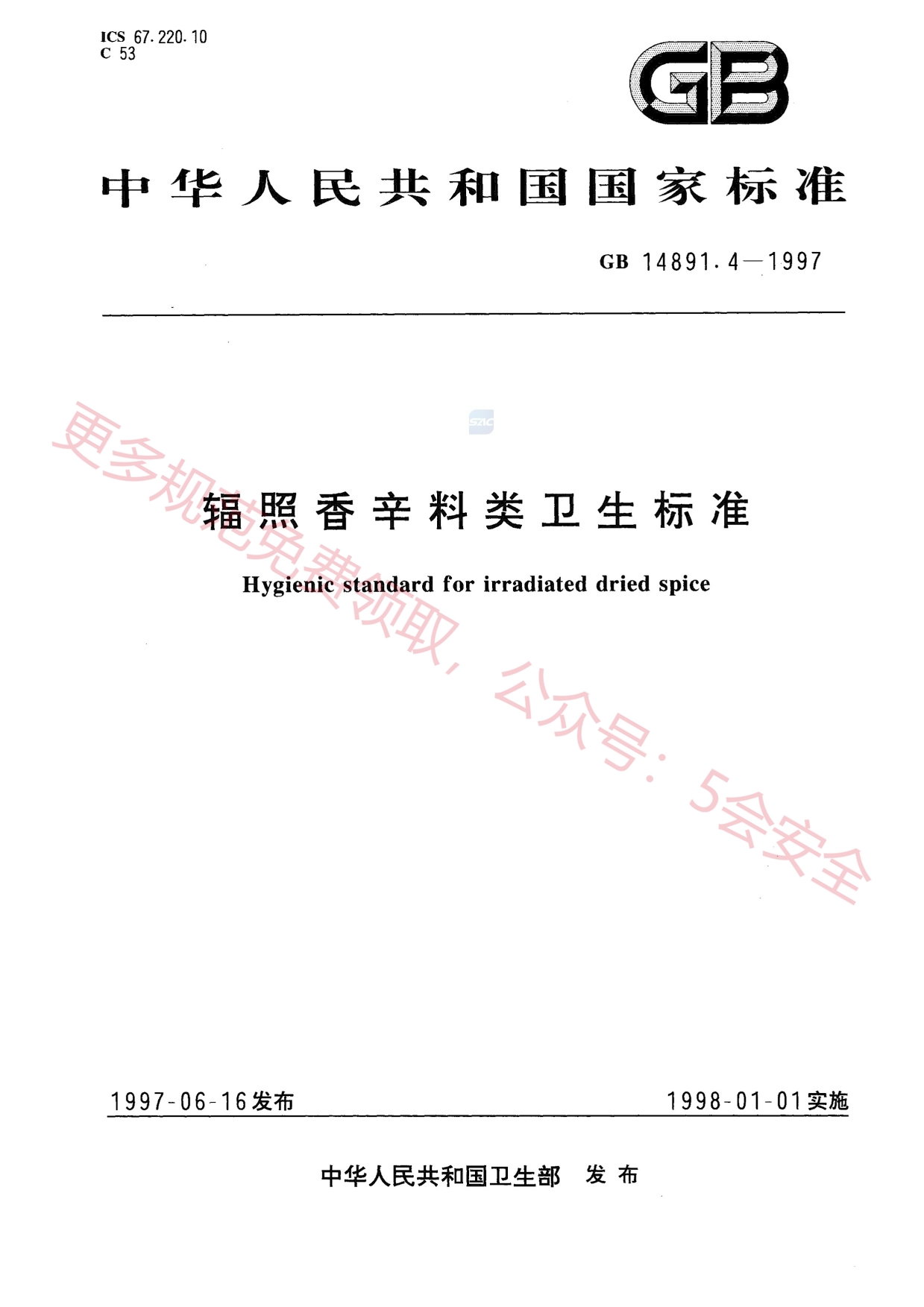 GB14891.4-1997辐照香辛料类卫生标准