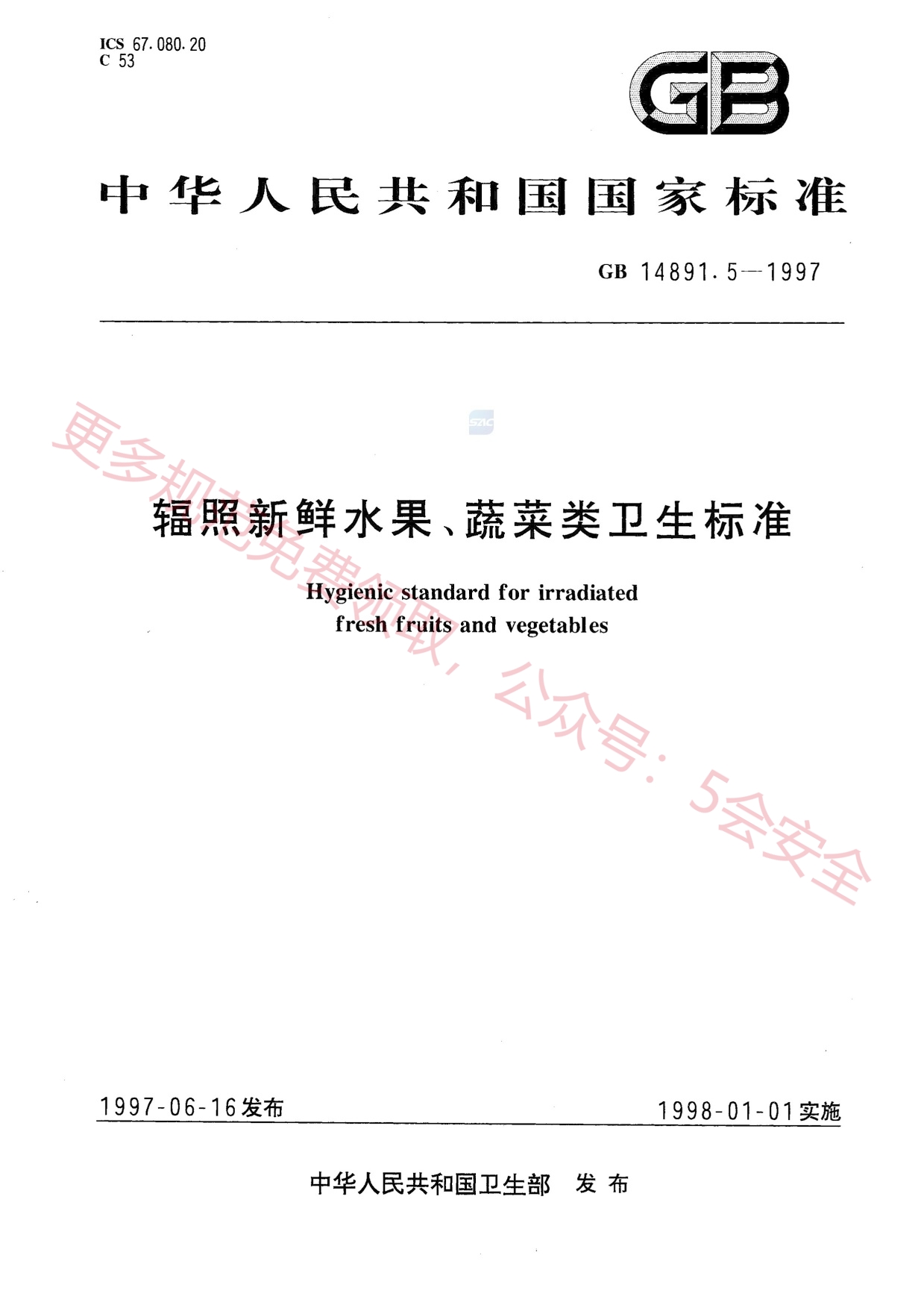 GB14891.5-1997辐照新鲜水果、蔬菜类卫生标准