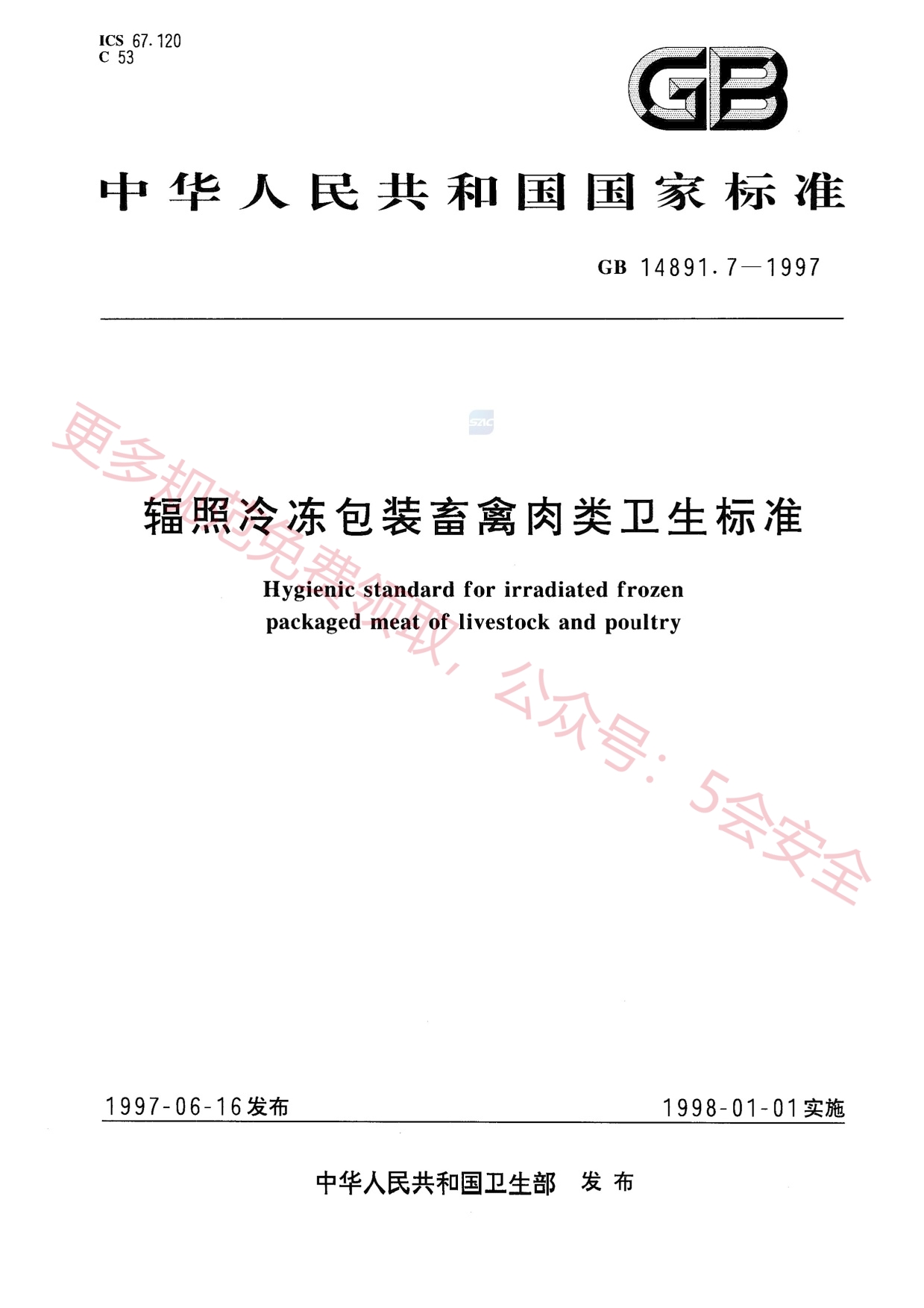 GB14891.7-1997辐照冷冻包装畜禽肉类卫生标准