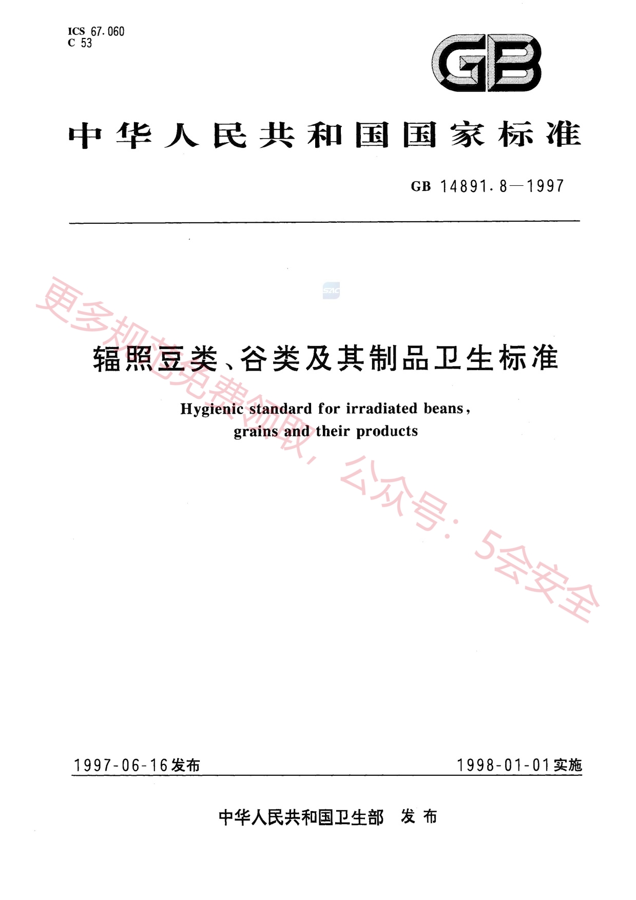 GB14891.8-1997辐照豆类、谷类及其制品卫生标准