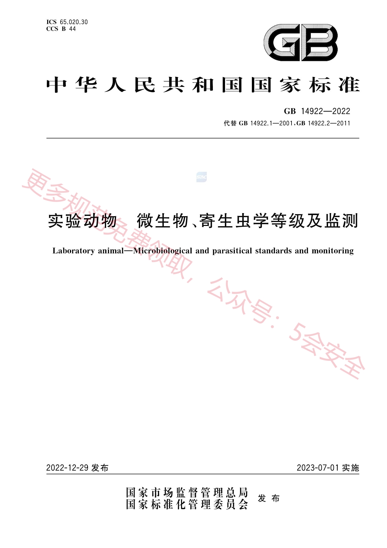 GB14922-2022实验动物微生物、寄生虫学等级及监测