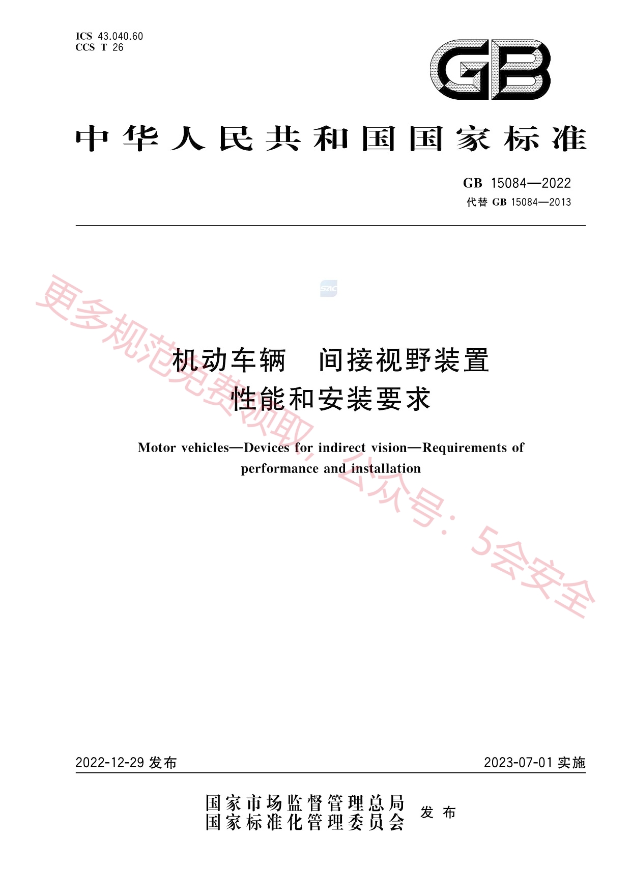GB15084-2022机动车辆间接视野装置性能和安装要求