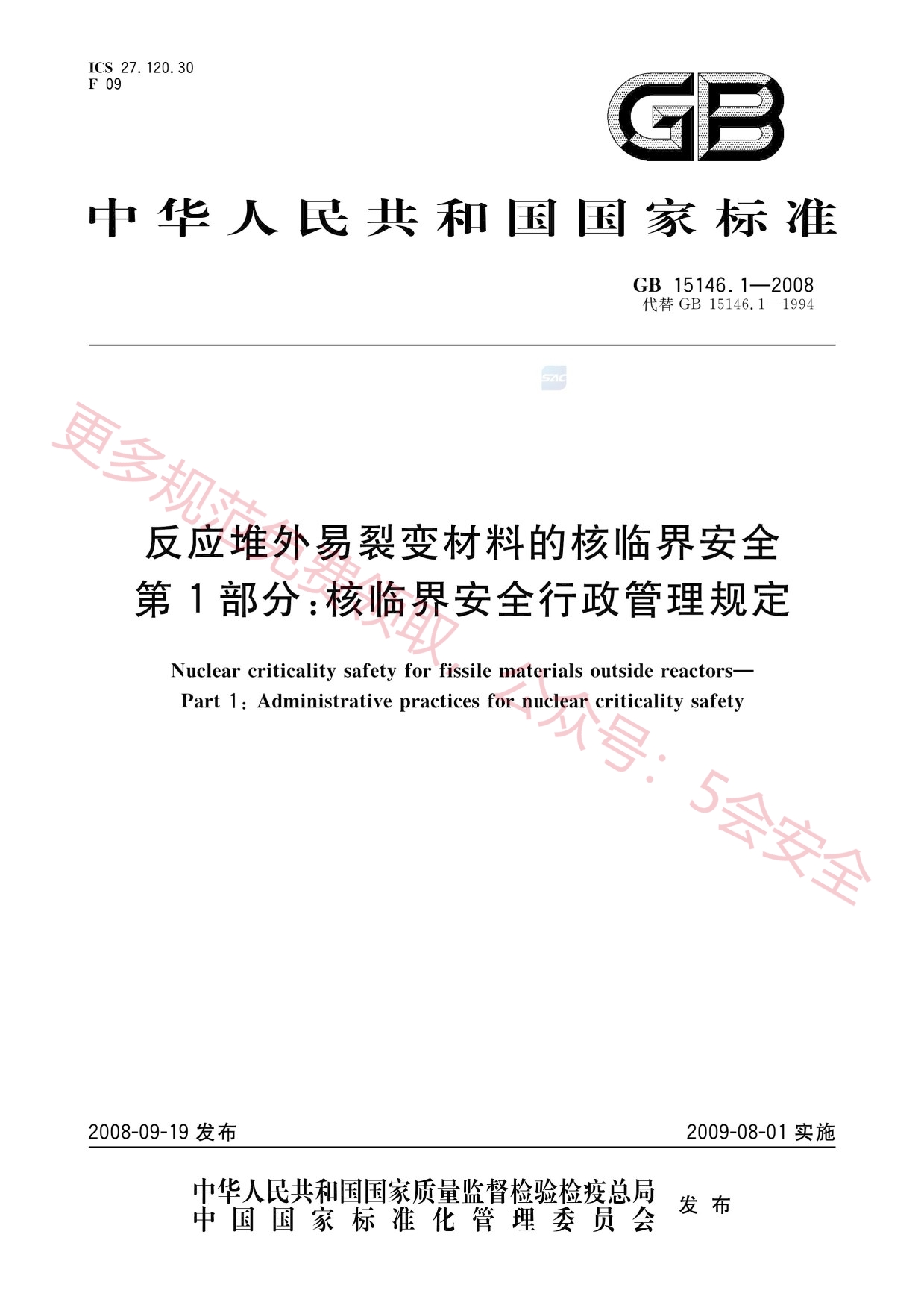 GB15146.1-2008反应堆外易裂变材料的核临界安全第1部分：核临界安全行政管理规定