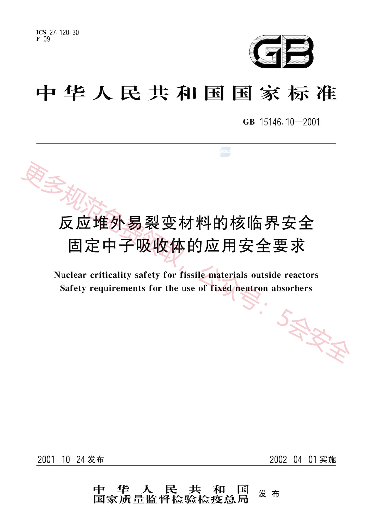 GB15146.10-2001反应堆外易裂变材料的核临界安全固定中子吸收体的应用安全要求