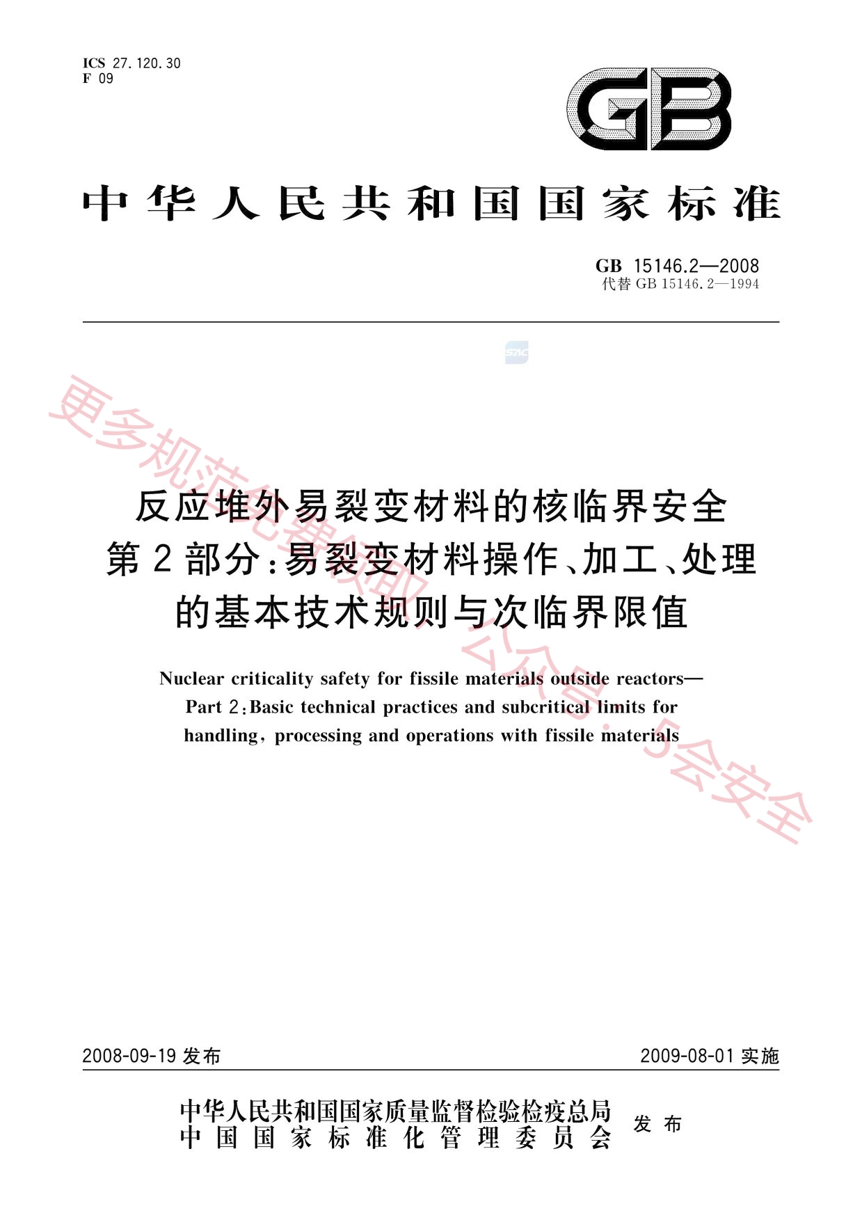 GB15146.2-2008反应堆外易裂变材料的核临界安全第2部分：易裂变材料操作、加工、处理的基本技术规则与次临界限值