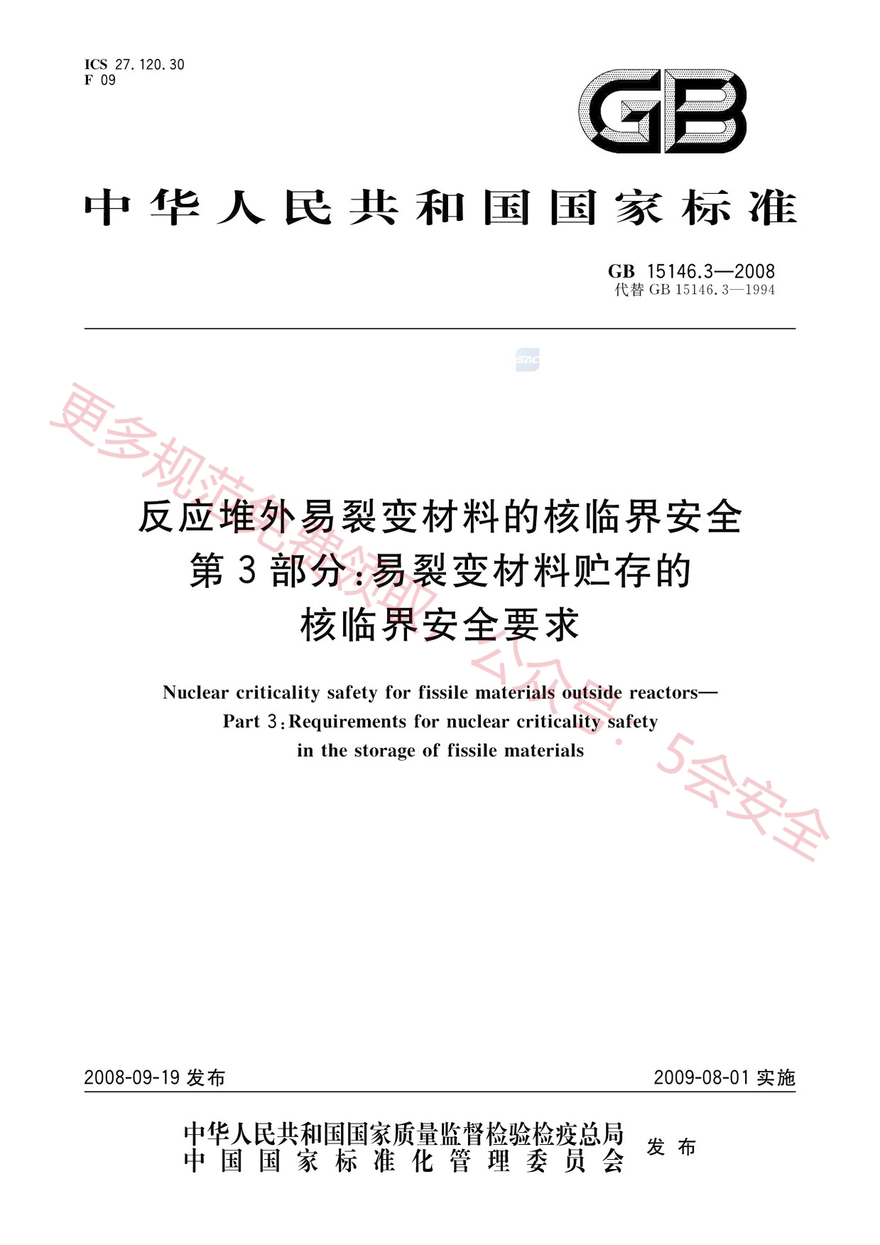 GB15146.3-2008反应堆外易裂变材料的核临界安全第3部分：易裂变材料贮存的核临界安全要求