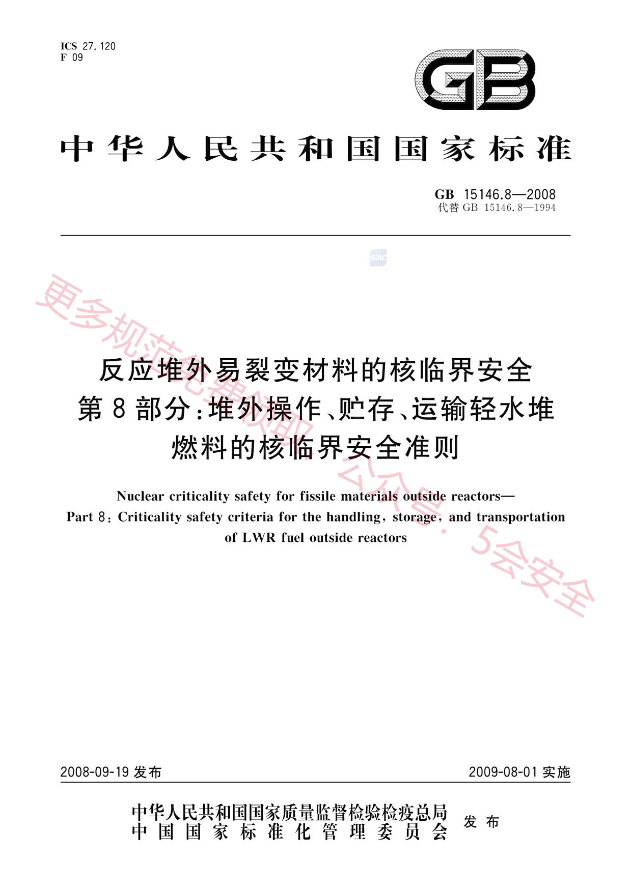 GB15146.8-2008反应堆外易裂变材料的核临界安全第8部分：堆外操作、贮存、运输轻水堆燃料的核临界安全准则