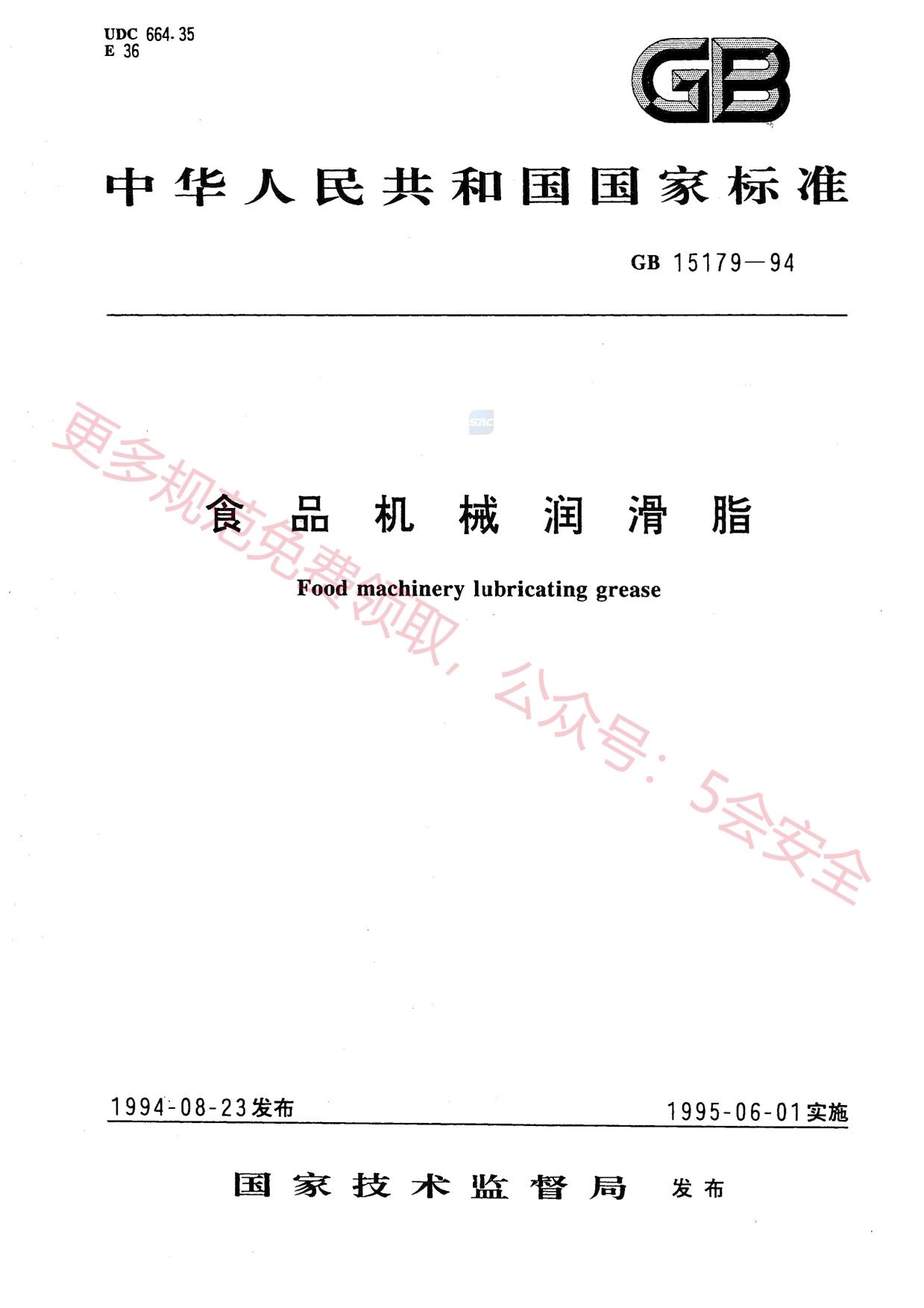 GB15179-1994食品机械润滑脂