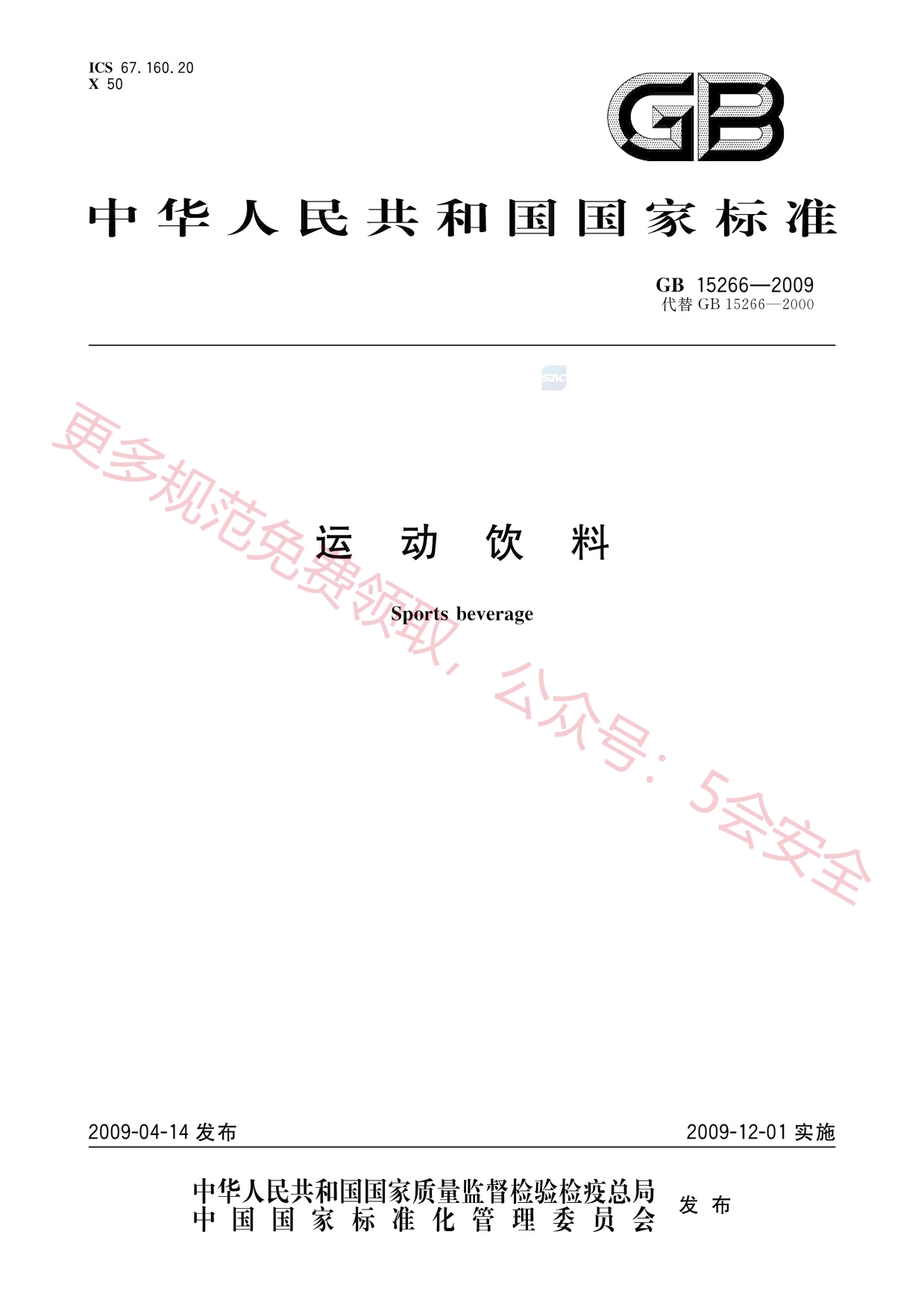 GB15266-2009运动饮料