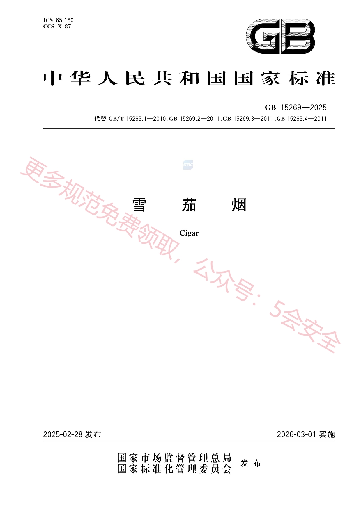 GB15269-2025雪茄烟