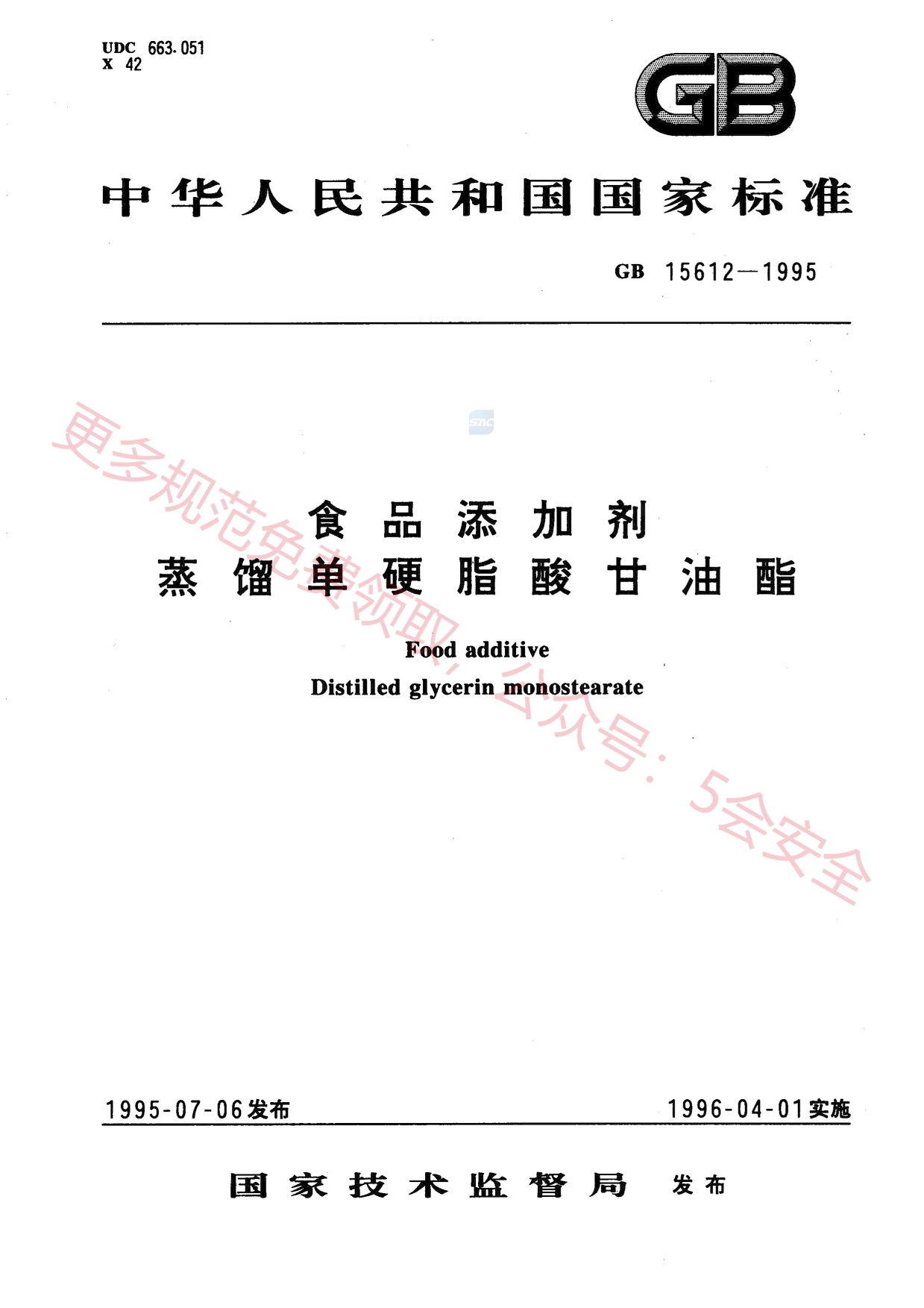 GB15612-1995食品添加剂蒸馏单硬脂酸甘油酯