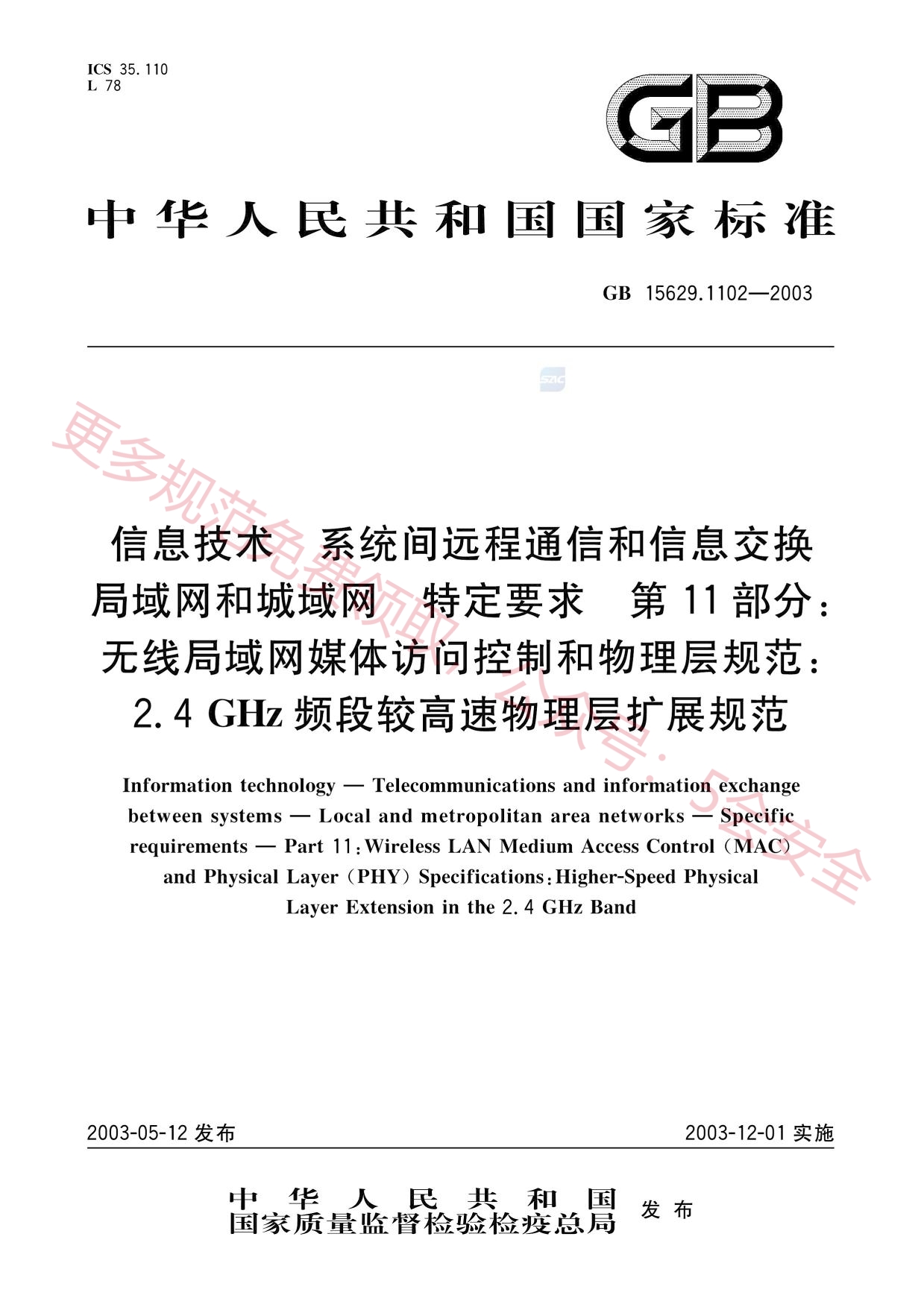 GB15629.1102-2003信息技术系统间远程通信和信息交换局域网和城域网特定要求第11部分无线局域网媒体访问控制和物理层规范2.4GHz频段较高速物理层扩展规范