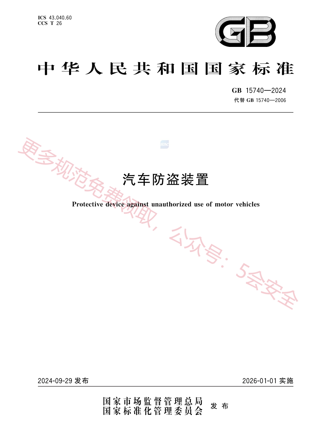 GB15740-2024汽车防盗装置