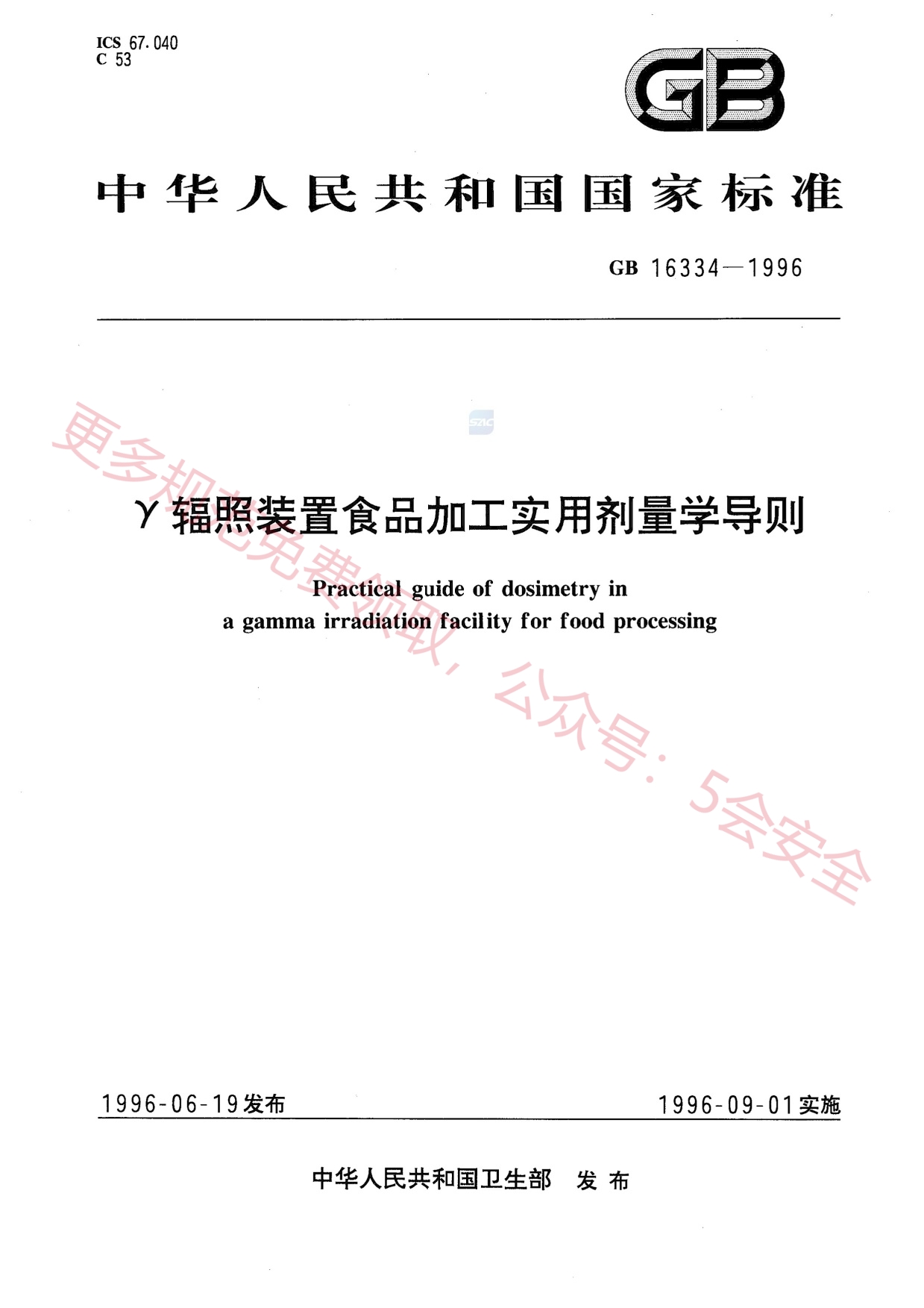 GB16334-1996γ辐照装置食品加工实用剂量学导则