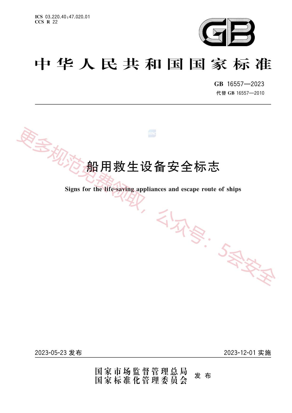 GB16557-2023船用救生设备安全标志