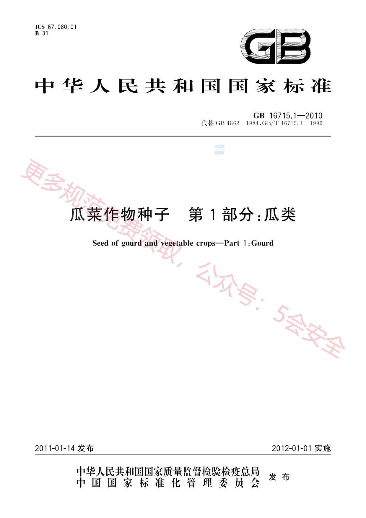 GB16715.1-2010瓜菜作物种子第1部分：瓜类