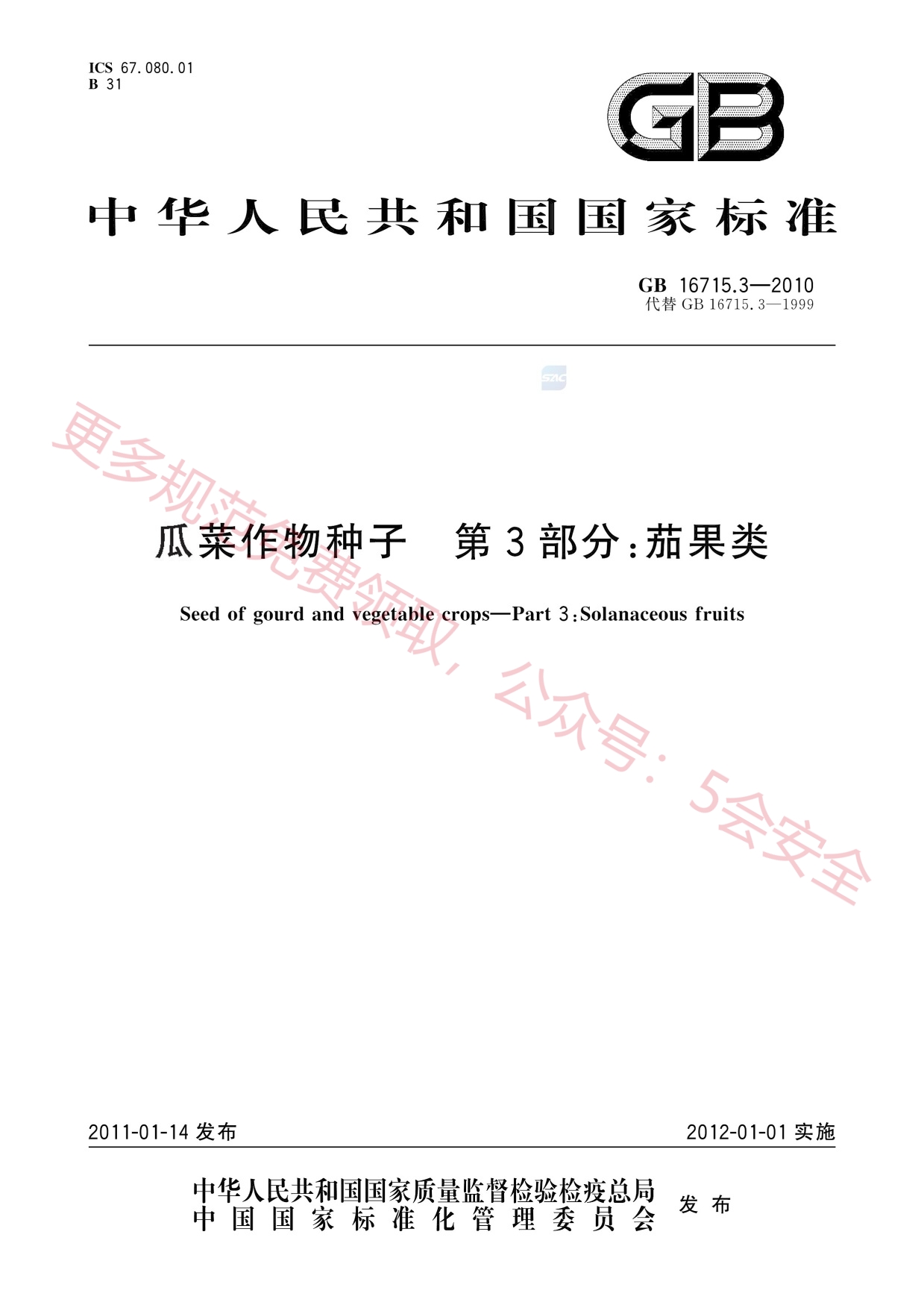 GB16715.3-2010瓜菜作物种子第3部分：茄果类