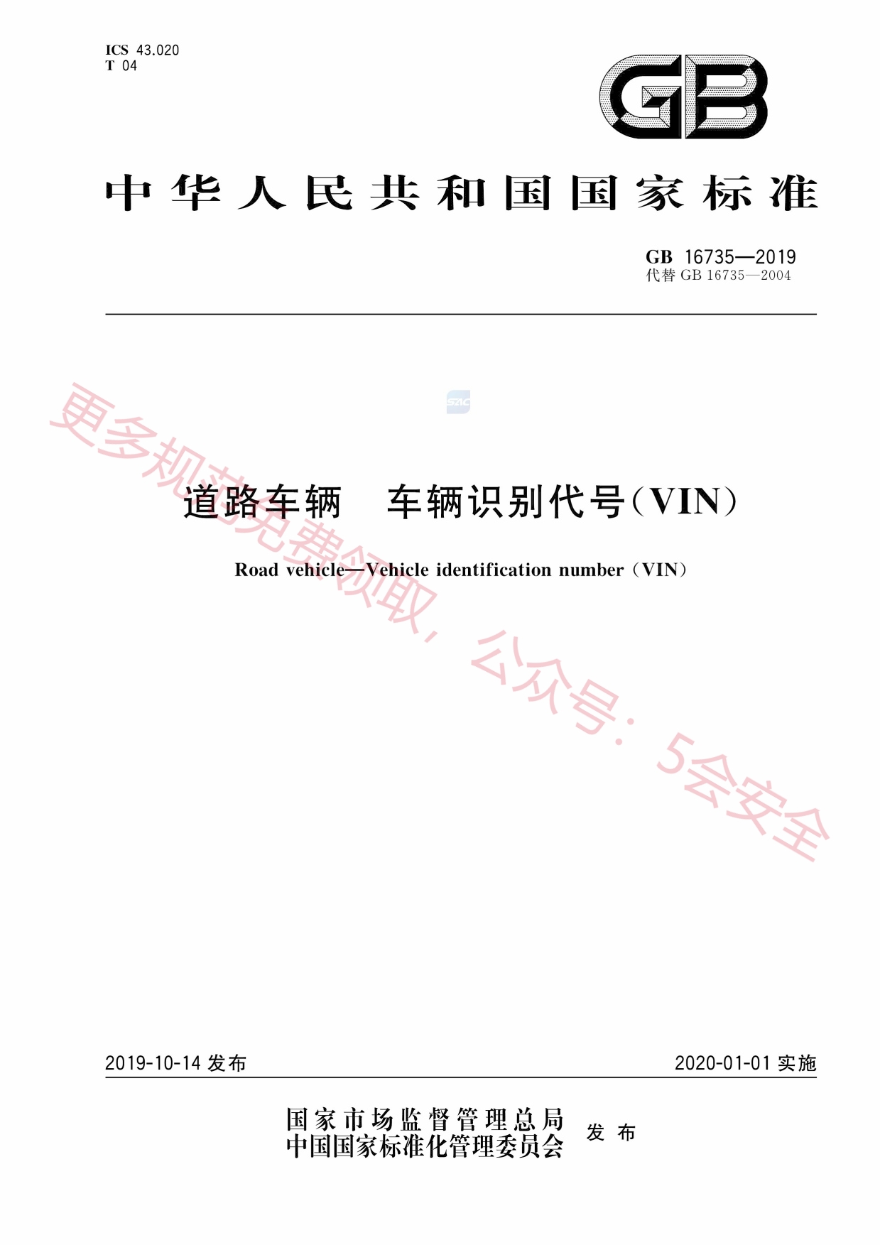GB16735-2019道路车辆车辆识别代号（VIN）