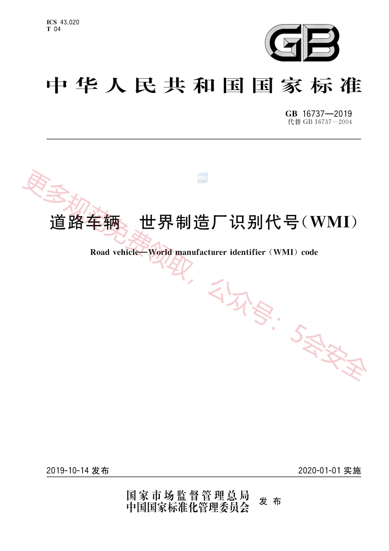 GB16737-2019道路车辆世界制造厂识别代号（WMI）
