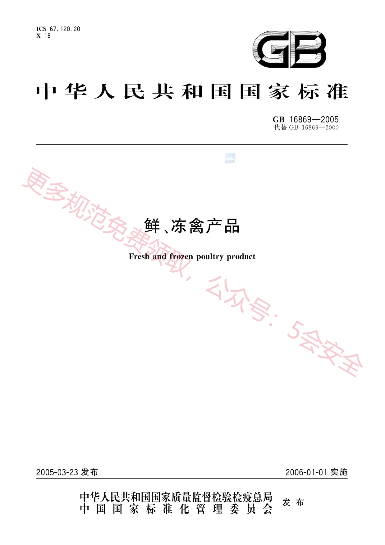 GB16869-2005鲜、冻禽产品