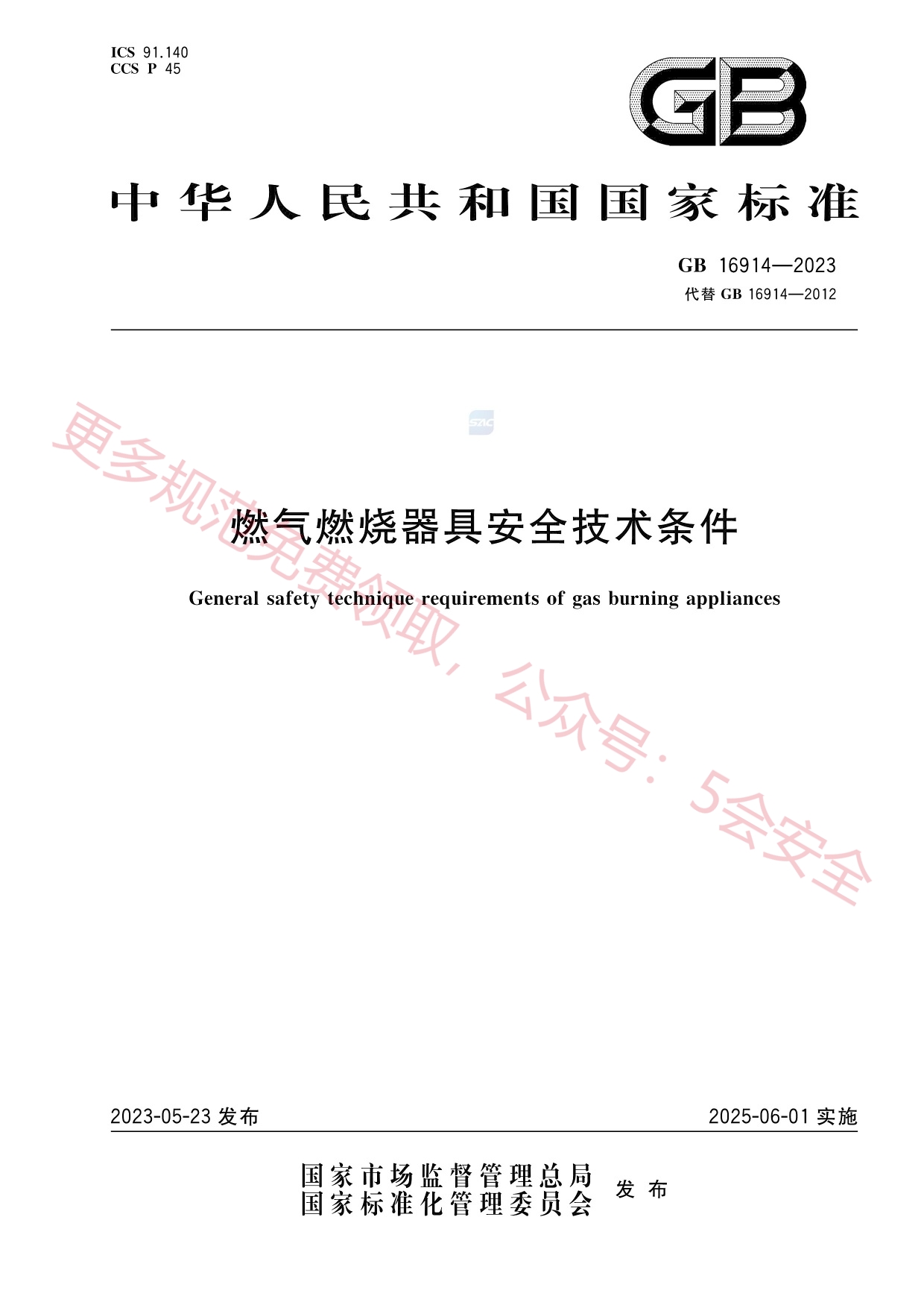 GB16914-2023燃气燃烧器具安全技术条件