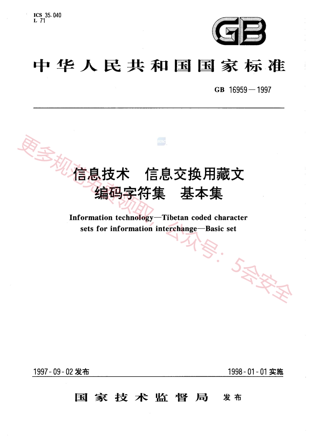 GB16959-1997信息技术信息交换用藏文编码字符集基本集