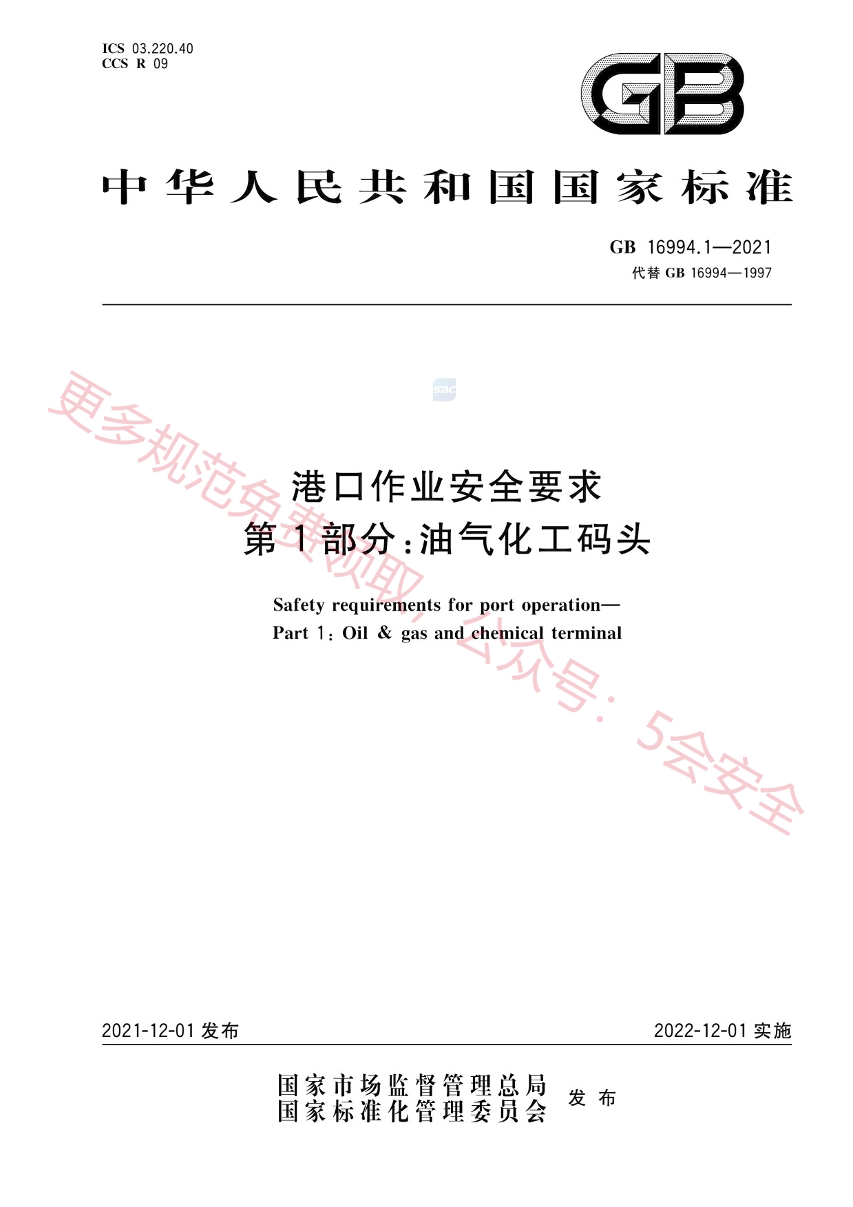GB16994.1-2021港口作业安全要求第1部分：油气化工码头