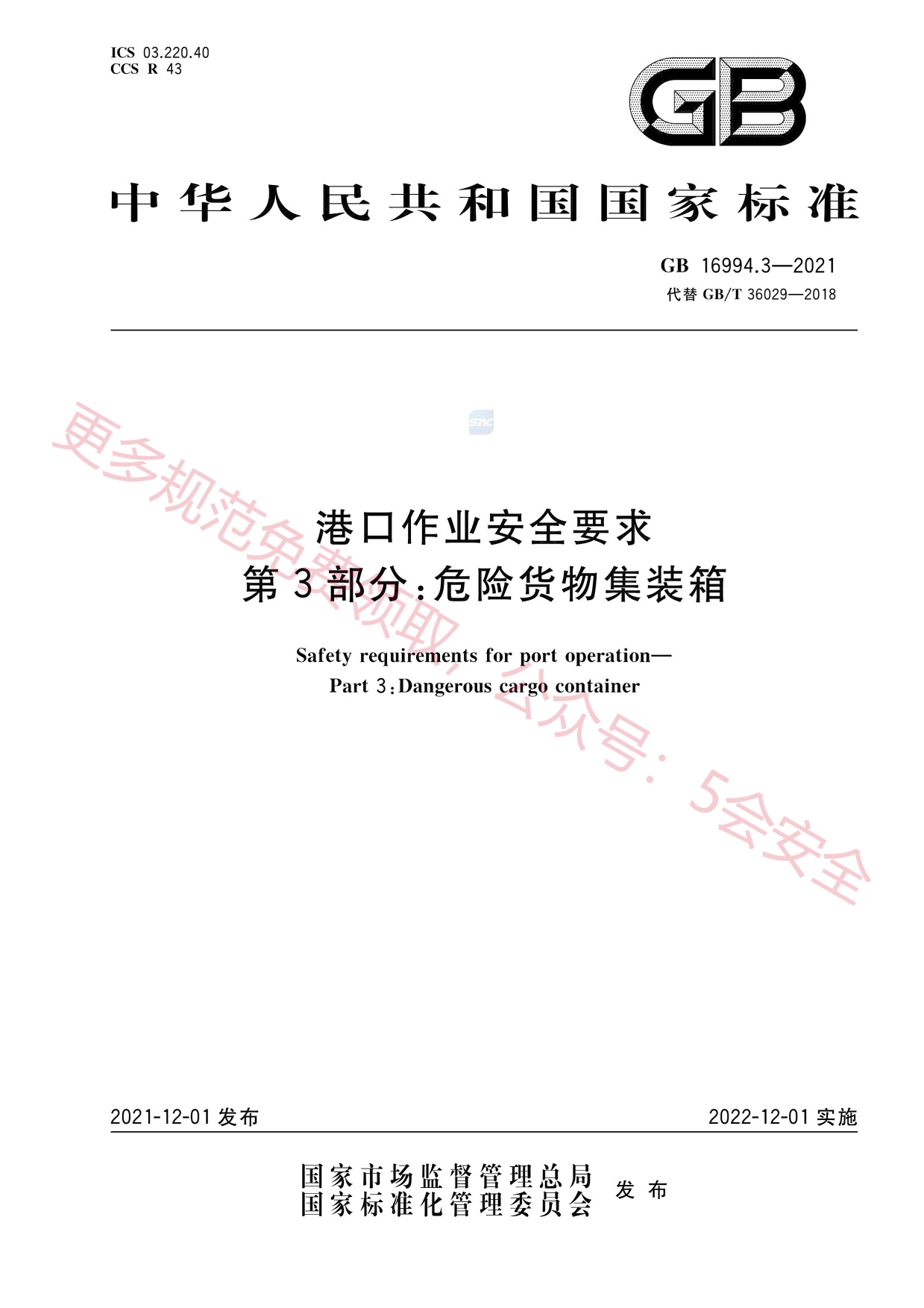 GB16994.3-2021港口作业安全要求第3部分：危险货物集装箱