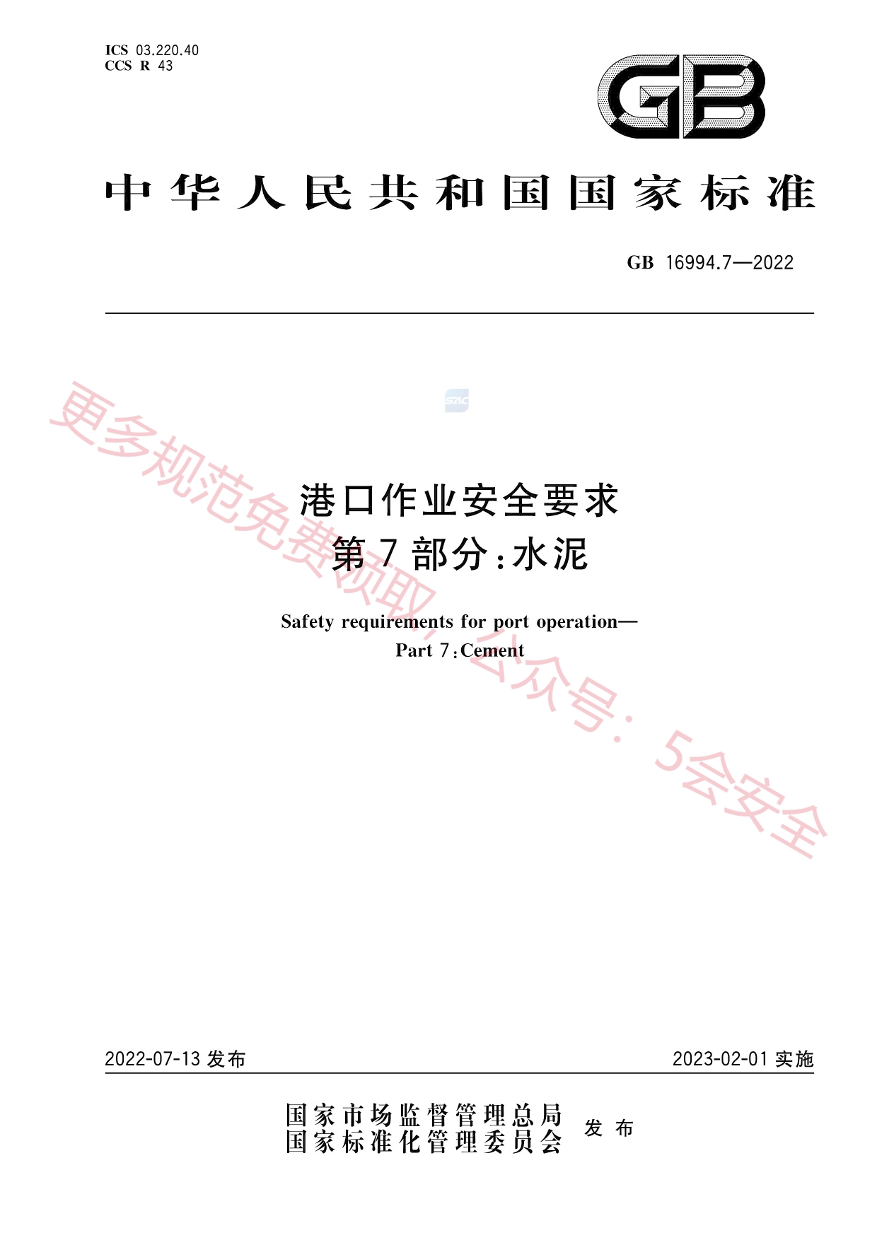GB16994.7-2022港口作业安全要求第7部分水泥