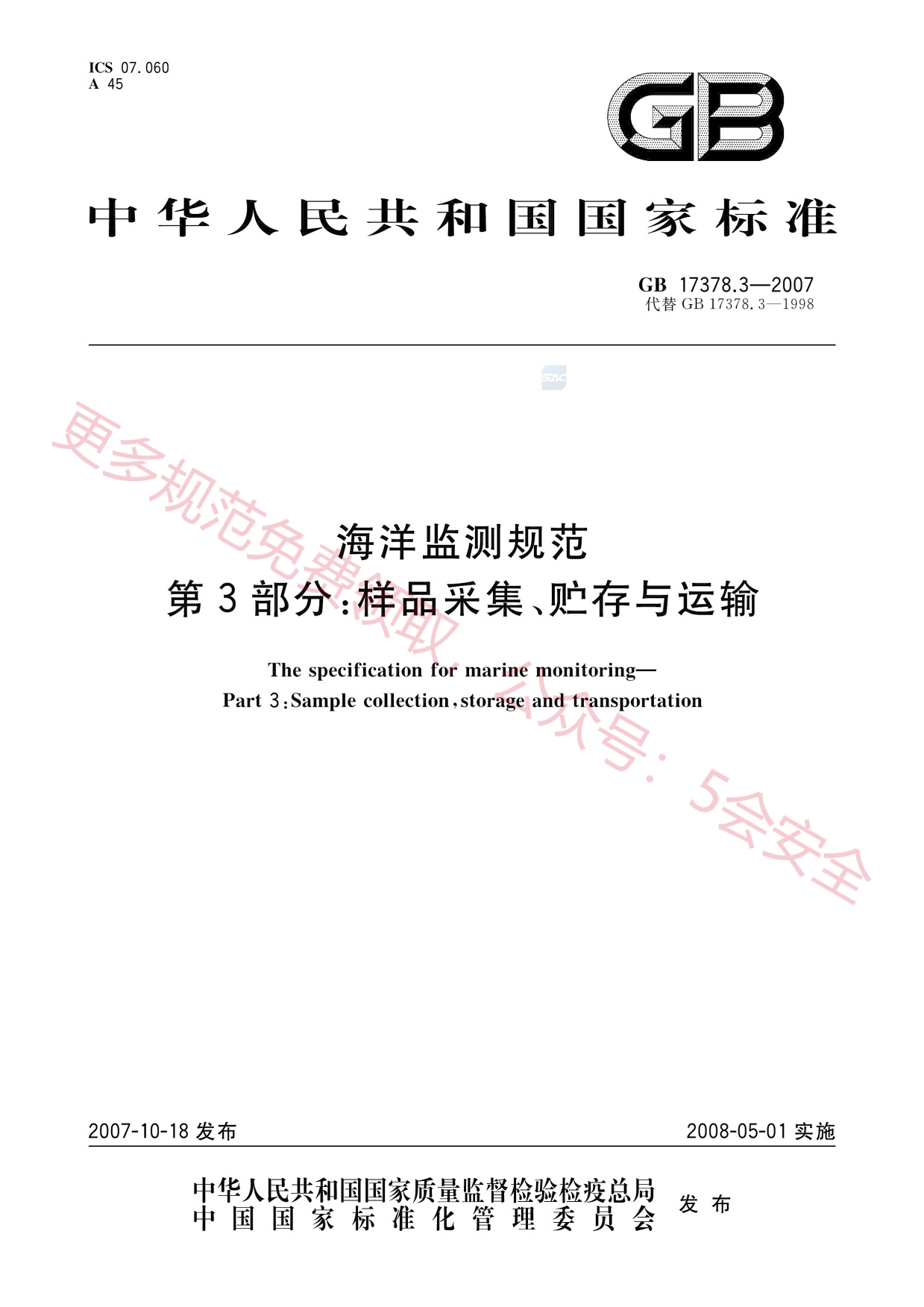 GB17378.3-2007海洋监测规范第3部分样品采集、贮存与运输
