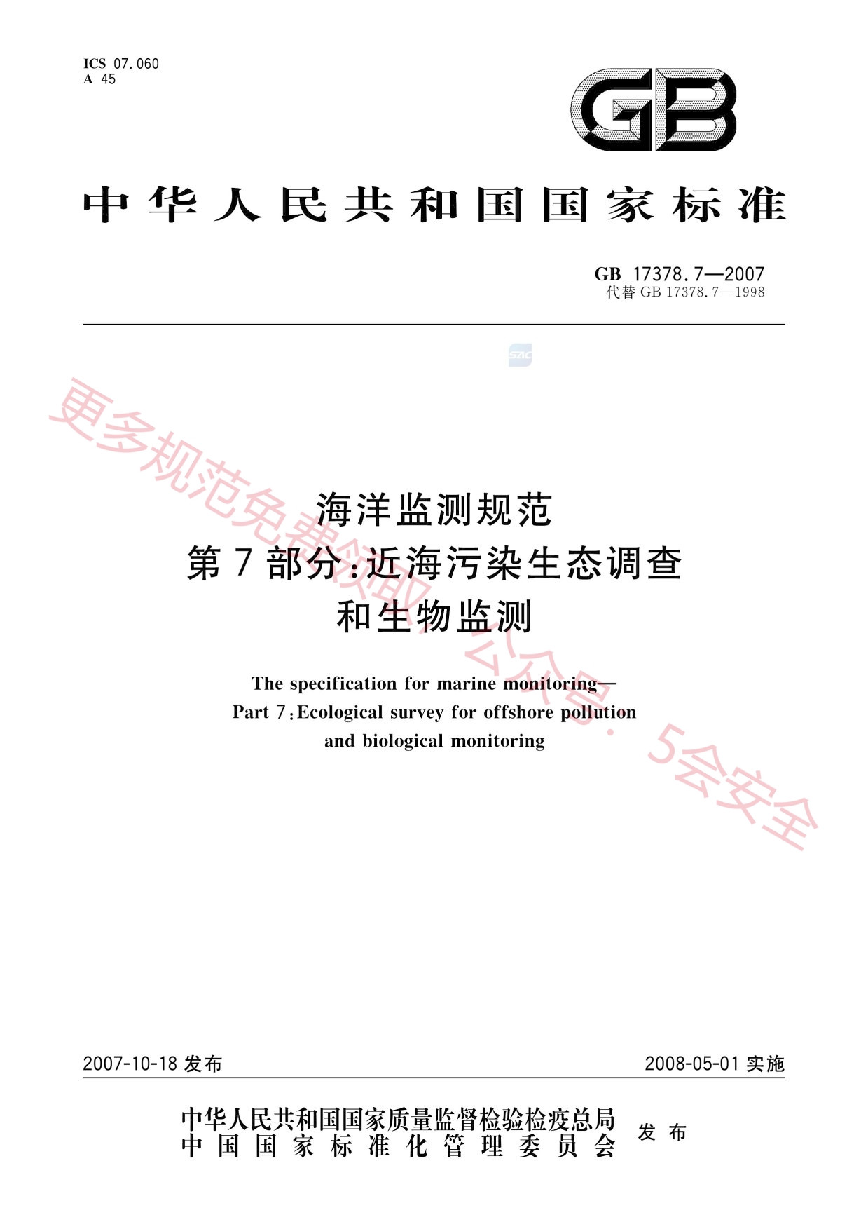 GB17378.7-2007海洋监测规范第7部分近海污染生态调查和生物监测