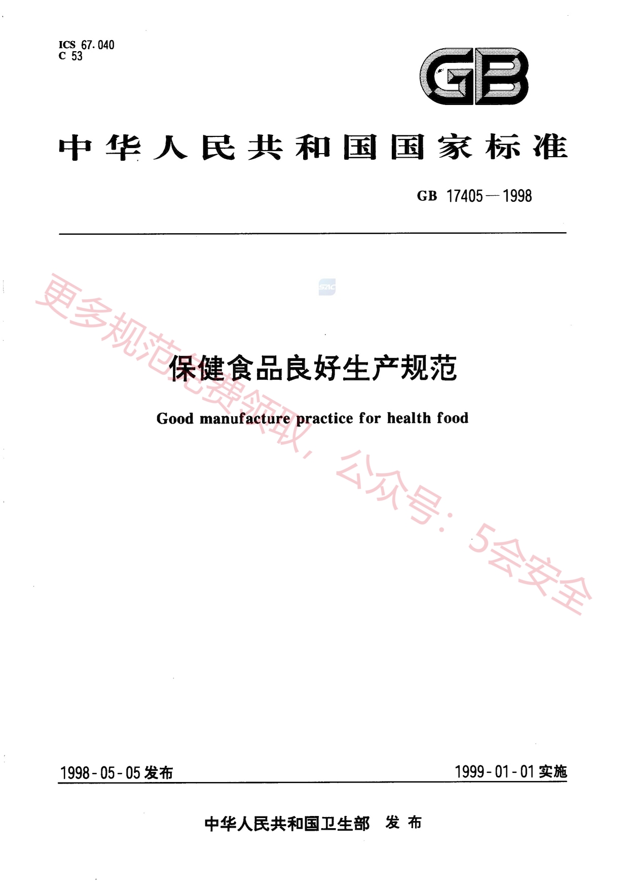 GB17405-1998保健食品良好生产规范