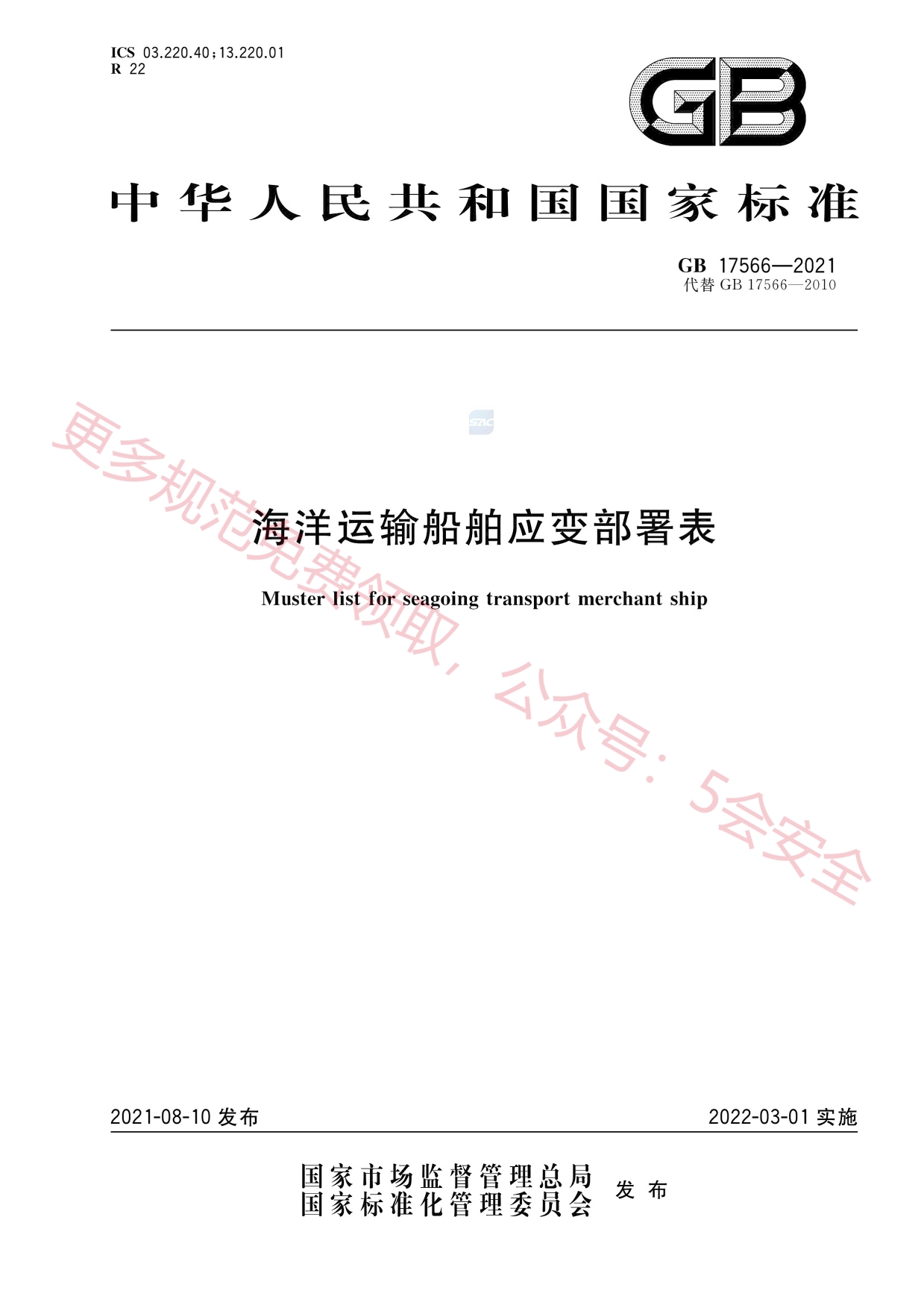 GB17566-2021海洋运输船舶应变部署表