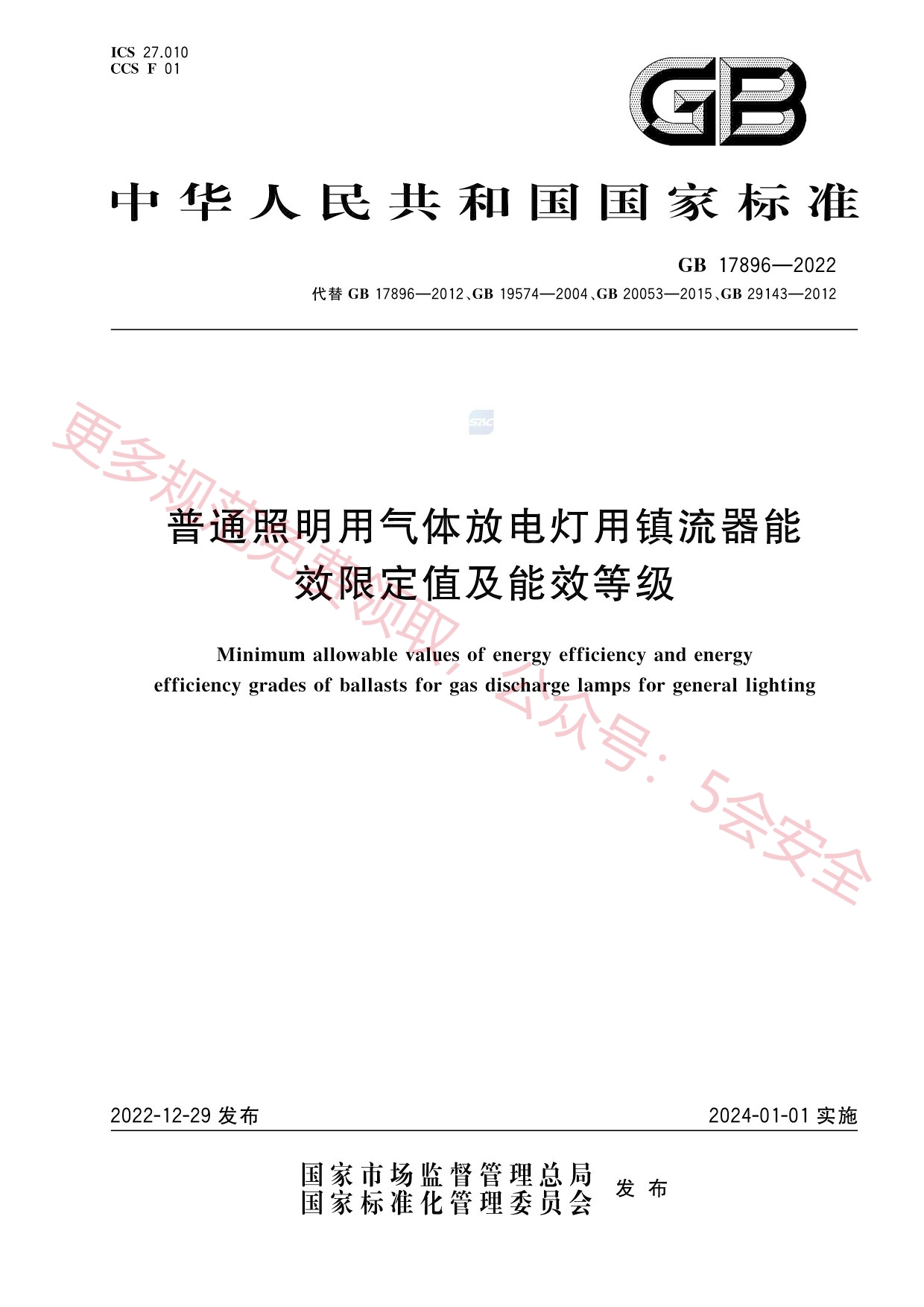 GB17896-2022普通照明用气体放电灯用镇流器能效限定值及能效等级
