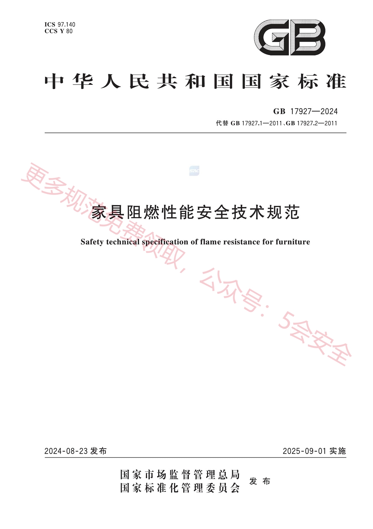 GB17927-2024家具阻燃性能安全技术规范