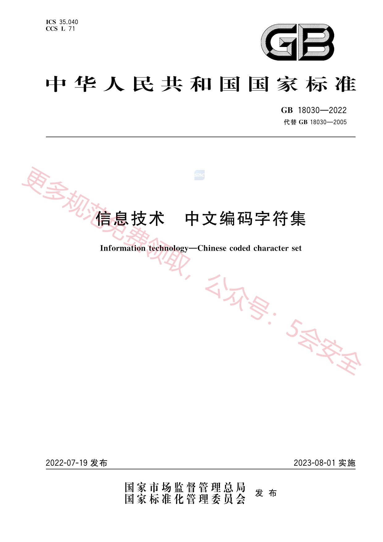 GB18030-2022信息技术中文编码字符集
