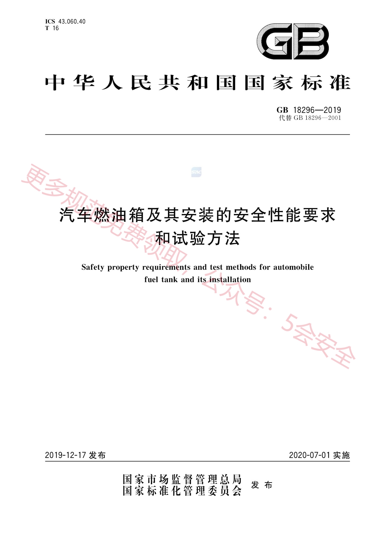 GB18296-2019汽车燃油箱及其安装的安全性能要求和试验方法